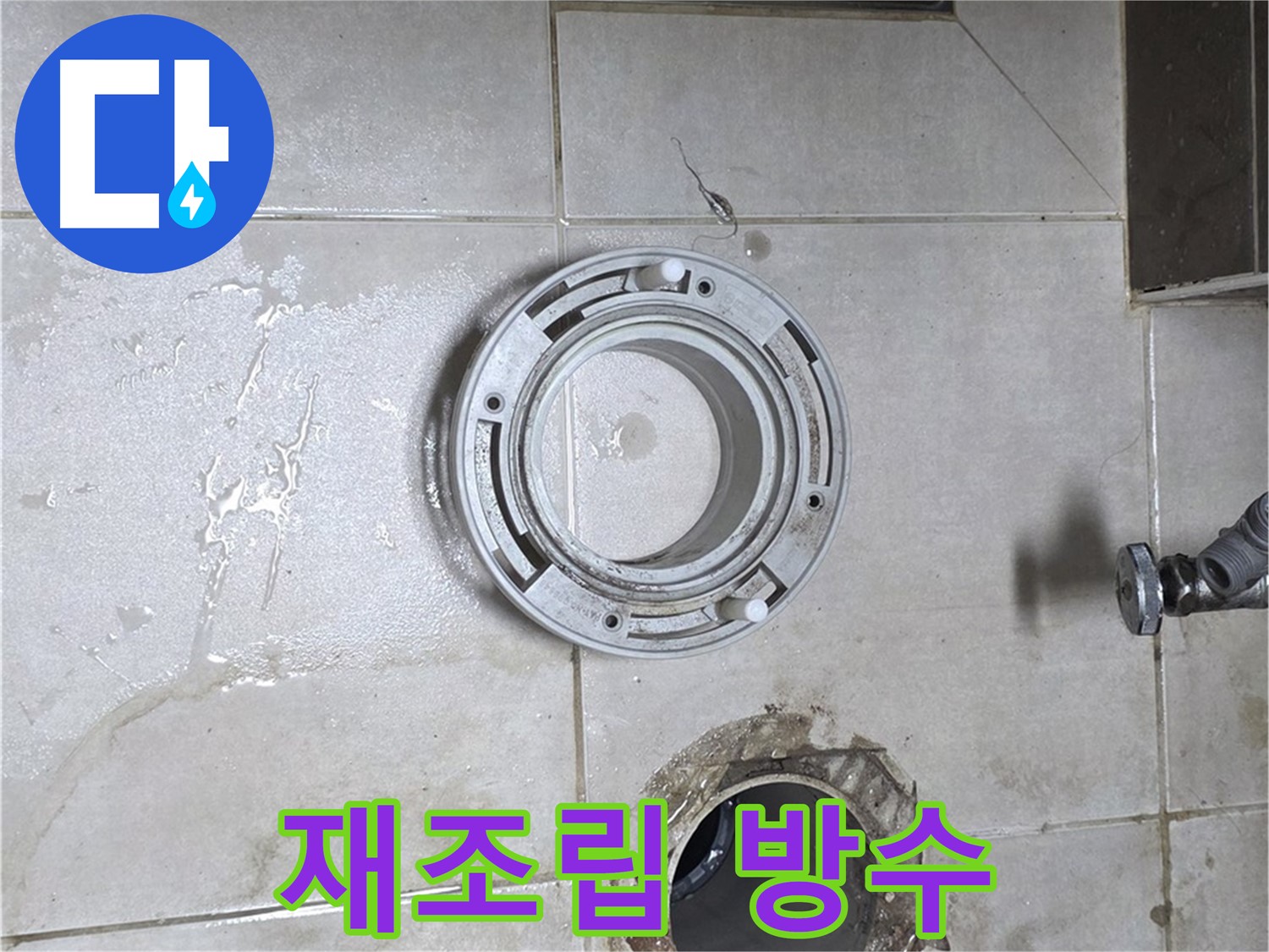 옥정동 율정마을 아파트 변기 하수구 - 꼼꼼한 재조립 및 방수 작업 진행 중