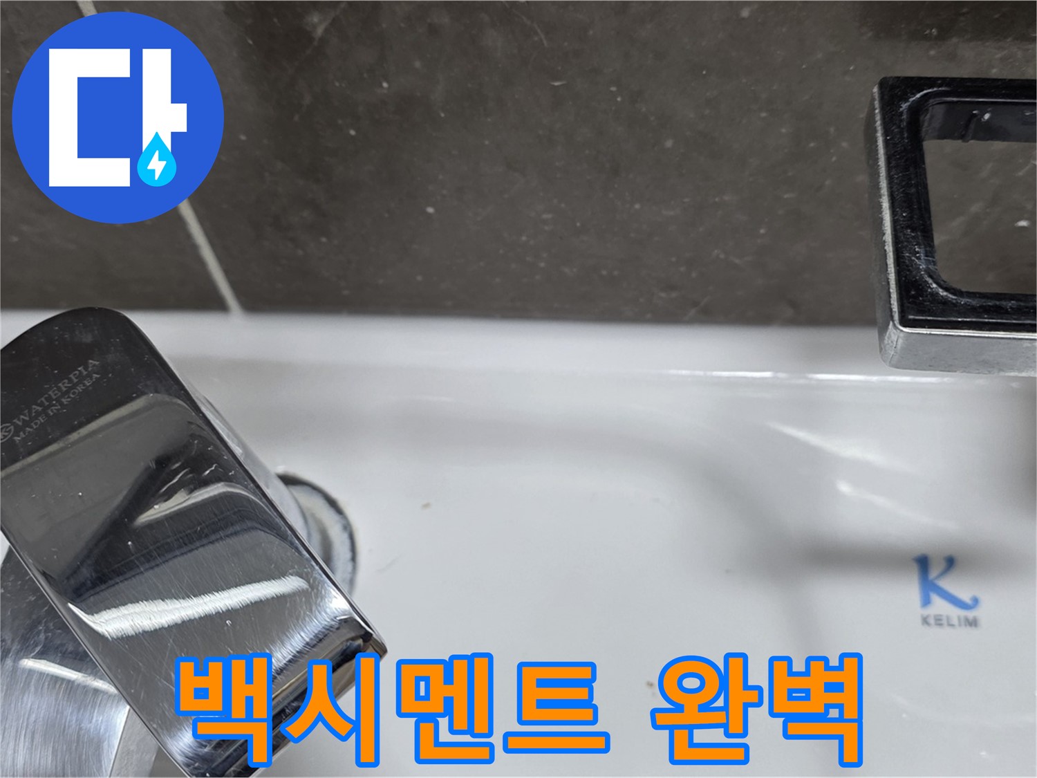 옥정동 율정마을 아파트 세면대 수전 누수 - 완벽한 백시멘트 보수로 누수 걱정 없이 쾌적한 생활을!