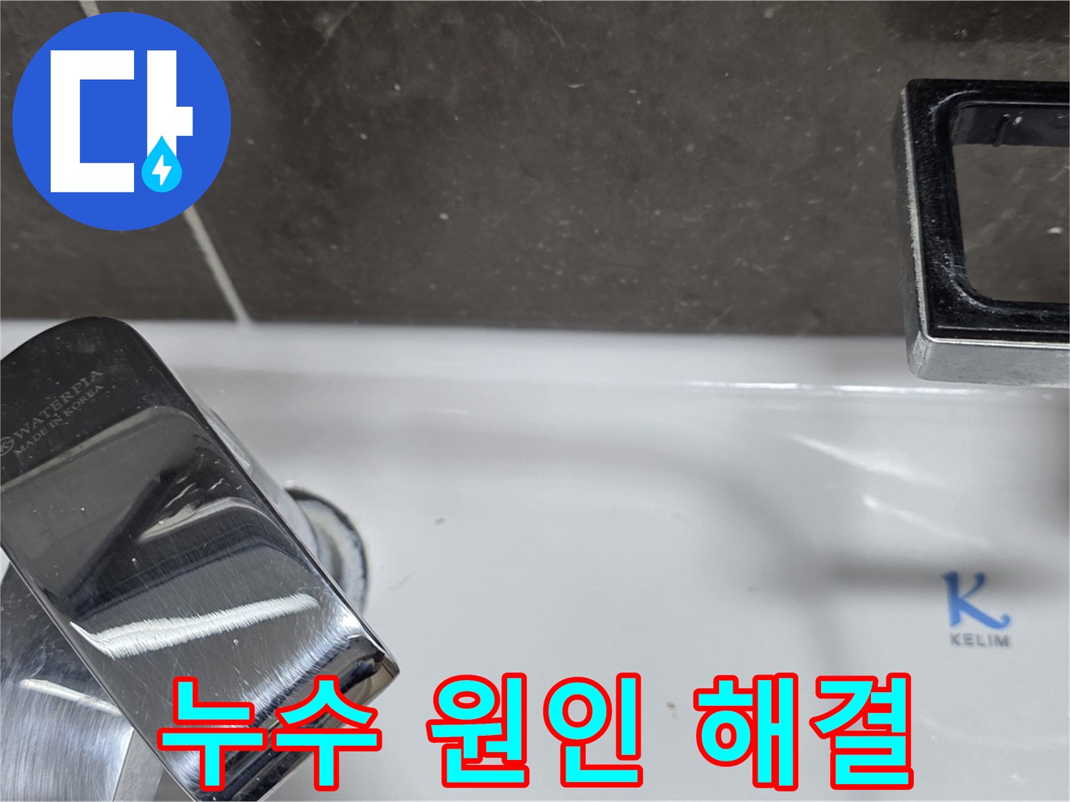옥정동 율정마을 아파트 세면대 수전 누수 - 정확한 원인 파악과 맞춤 해결로 고객 감동!