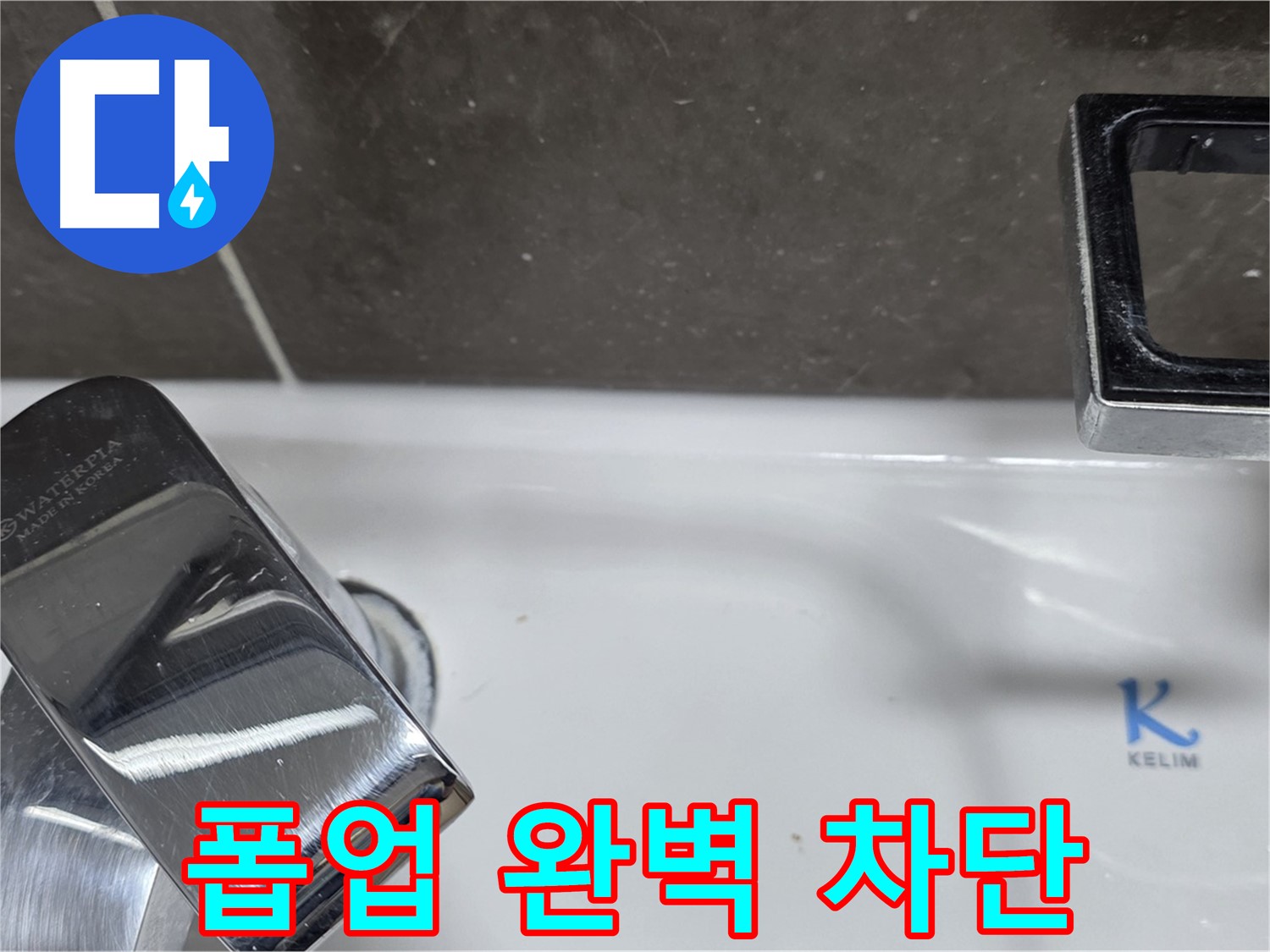 옥정동 율정마을 아파트 세면대 자동 폽업 누수 - 완벽한 시공으로 누수 걱정 없이 쾌적한 생활을!