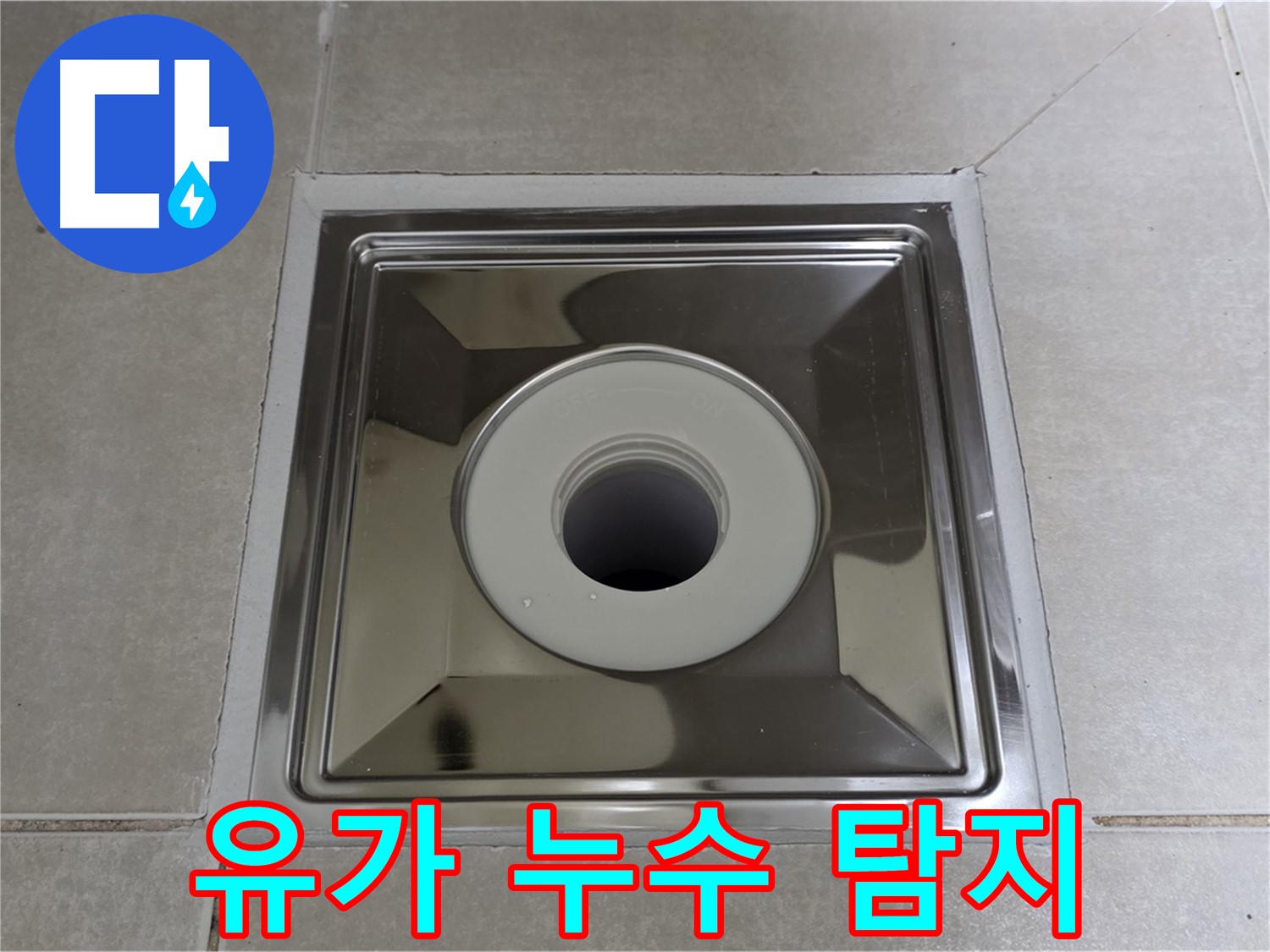 옥정동 율정마을 아파트 스테인리스 유가 주변 누수 탐지 - 전문 장비와 기술력으로 정확하게 누수 원인을 찾아 해결합니다.