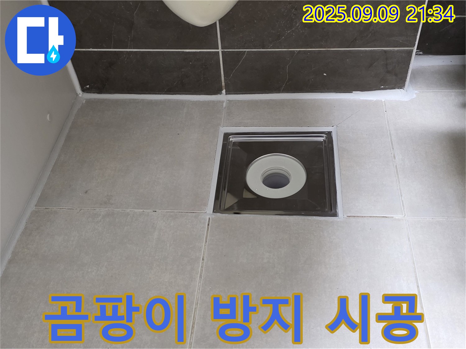옥정동 율정마을 아파트 욕실 배수구 곰팡이 방지 시공 - 곰팡이 걱정 없이 깨끗하게!
