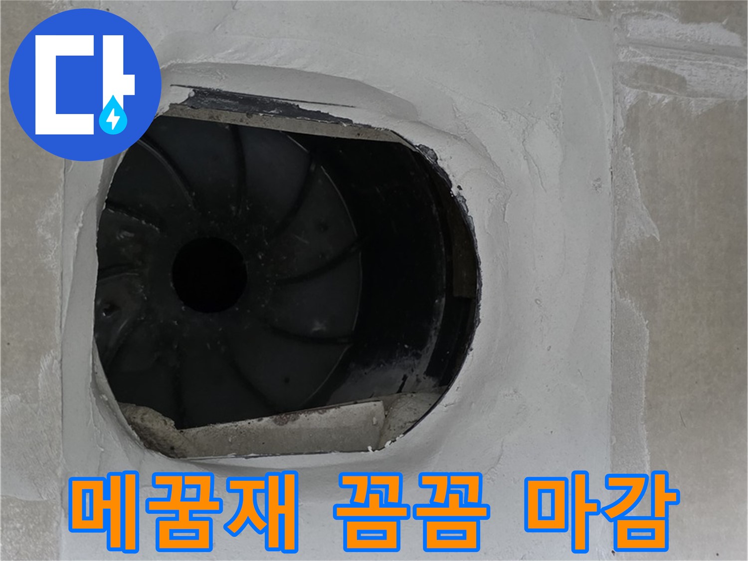옥정동 율정마을 아파트 욕실 배수구 누수 해결 후 꼼꼼한 메꿈재 마감 처리 모습입니다.