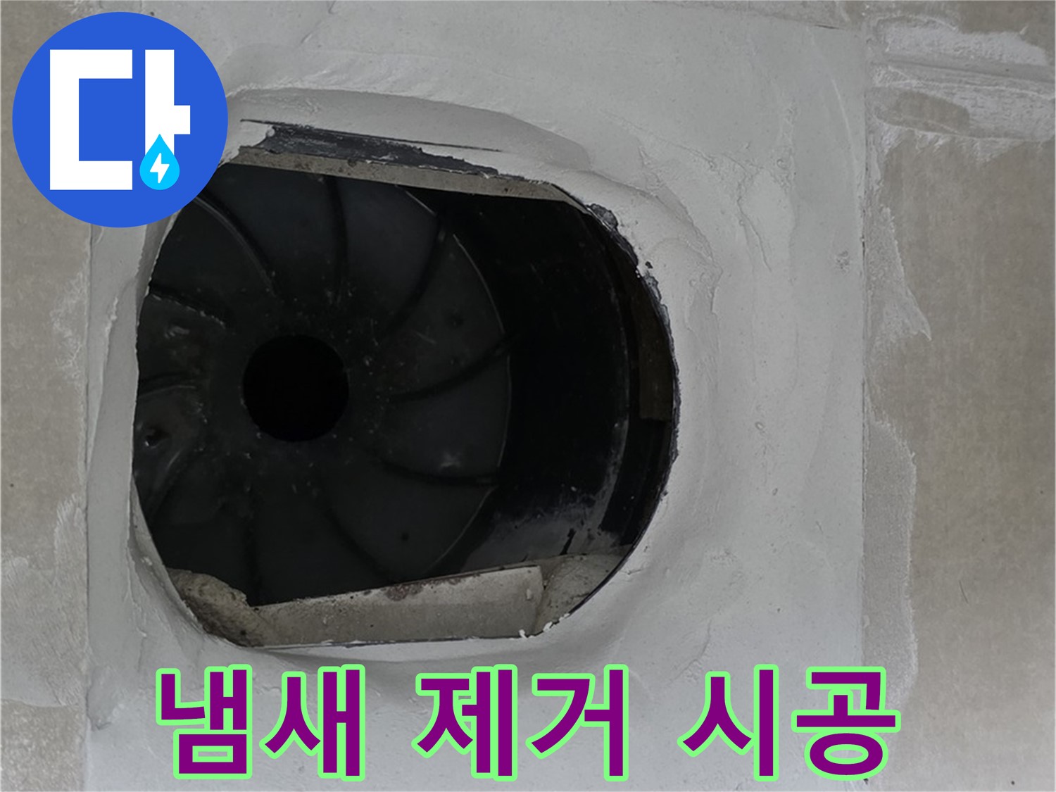 옥정동 율정마을 아파트 욕실 배수구 누수 해결과 냄새 제거 시공 모습입니다.
