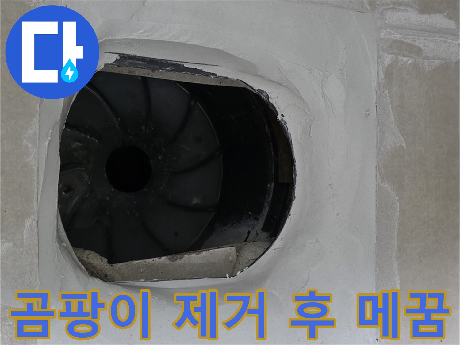 옥정동 율정마을 아파트 욕실 배수구 누수 해결을 위해 곰팡이 제거 후 틈새 메꿈 시공하는 모습입니다.