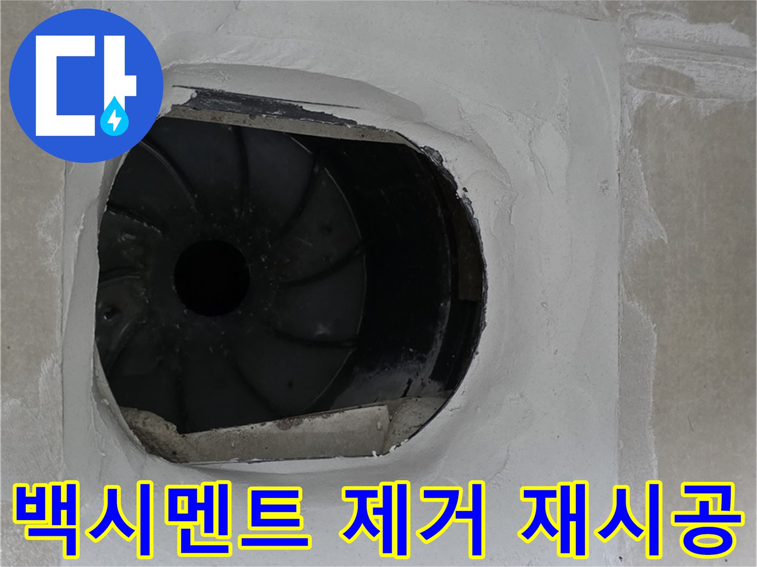 옥정동 율정마을 아파트 욕실 배수구 누수 해결을 위해 백시멘트 제거 후 재시공하는 모습입니다.