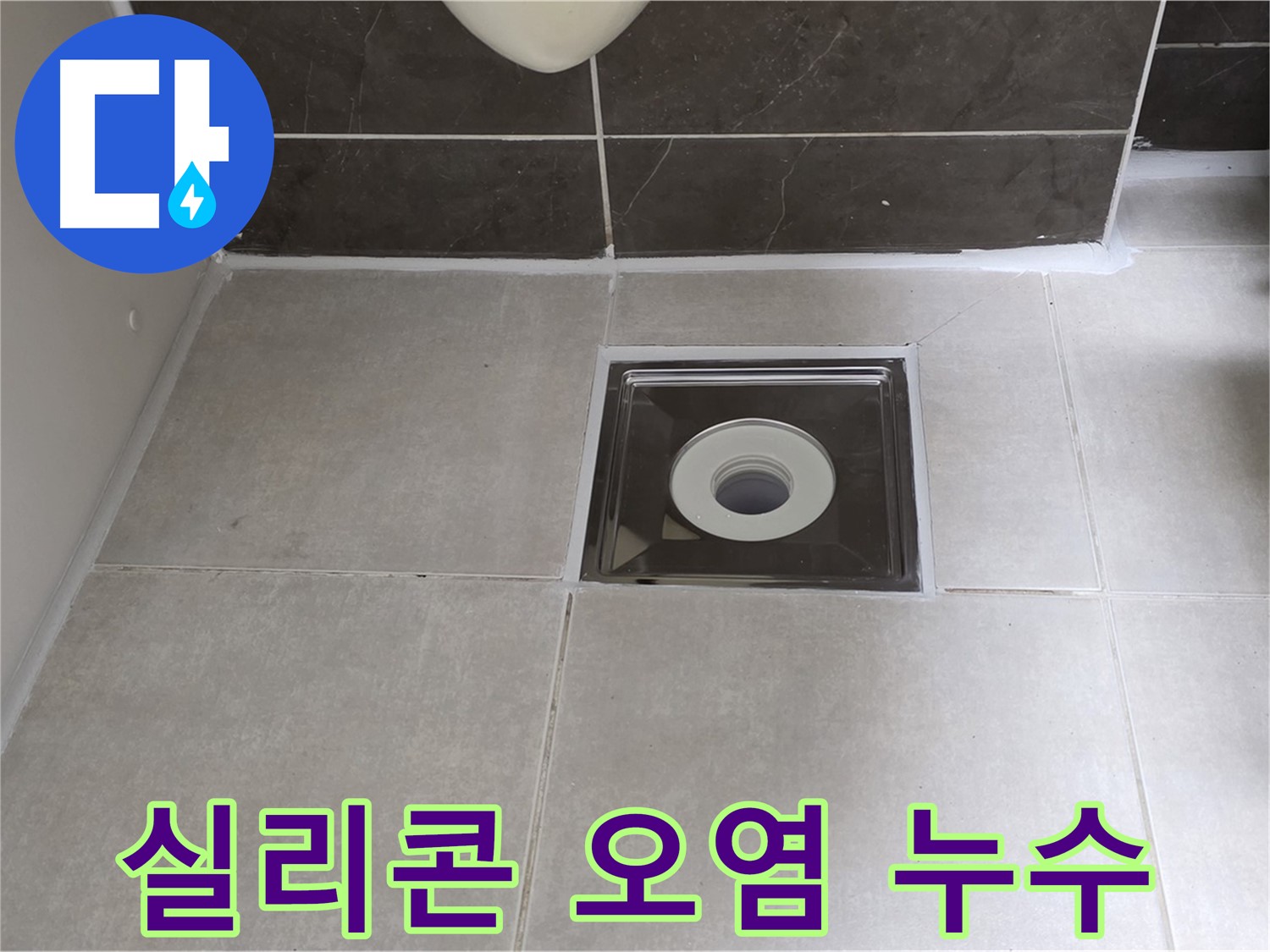 옥정동 율정마을 아파트 욕실 배수구 주변 실리콘 오염 및 누수 - 곰팡이 제거 및 실리콘 재시공으로 깨끗하게 해결!