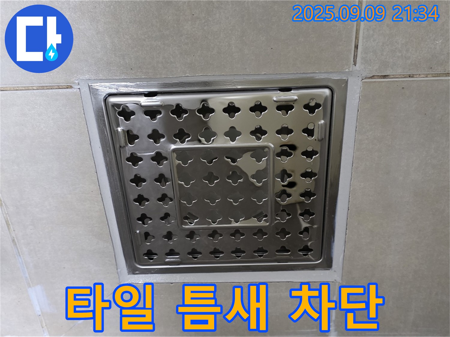 옥정동 율정마을 아파트 - 욕실 사각 유가 주변 타일 틈새 누수, 완벽하게 차단하는 시공 전문 업체입니다.