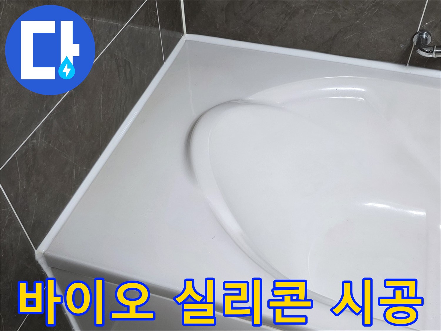 옥정동 율정마을 아파트 욕조 누수 - 바이오 실리콘 시공으로 곰팡이 걱정 끝