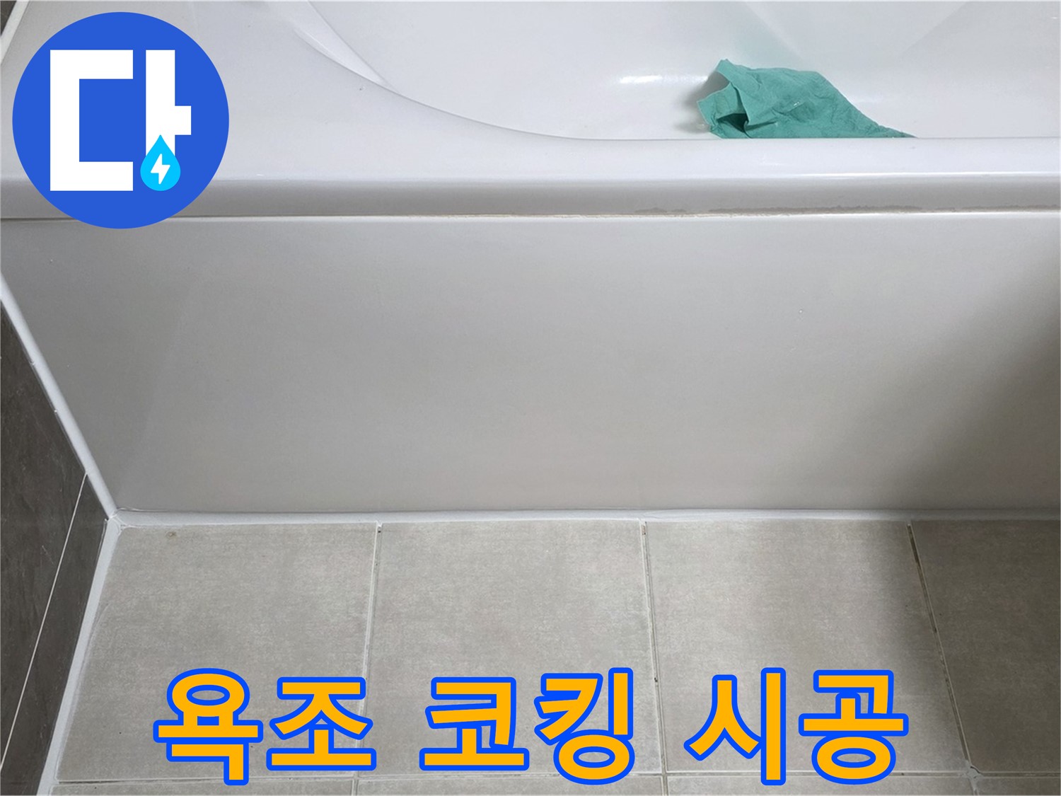 옥정동 율정마을 아파트 욕조 누수 - 하단 누수 완벽 차단 코킹 시공