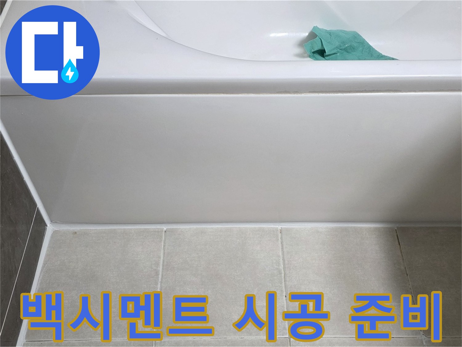 옥정동 율정마을 아파트 욕조 누수 - 하단 백시멘트 시공 전 먼지 제거