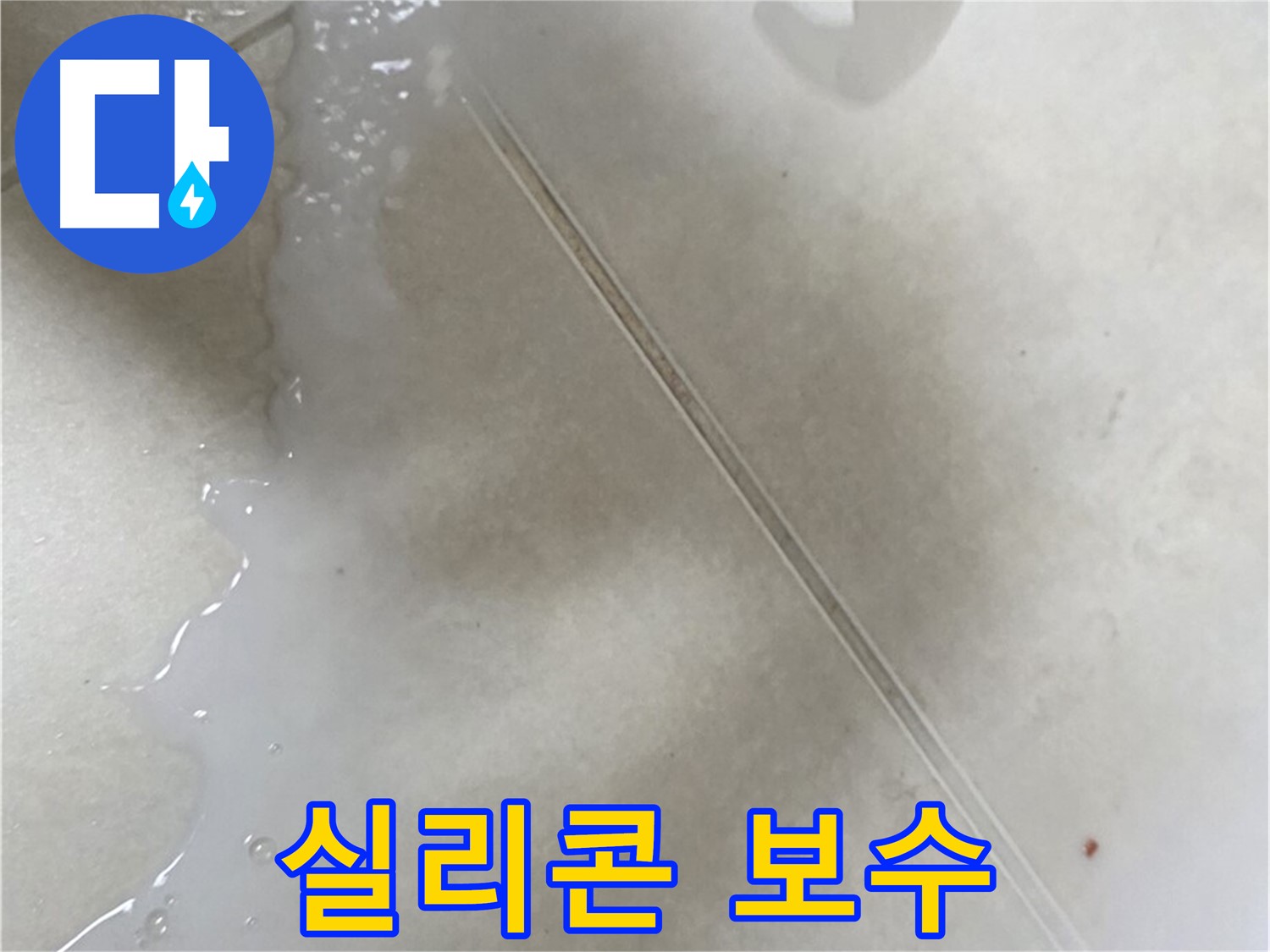 옥정동 율정마을 아파트 - 젤 타입 방수액으로 낡은 실리콘 누수 보수!