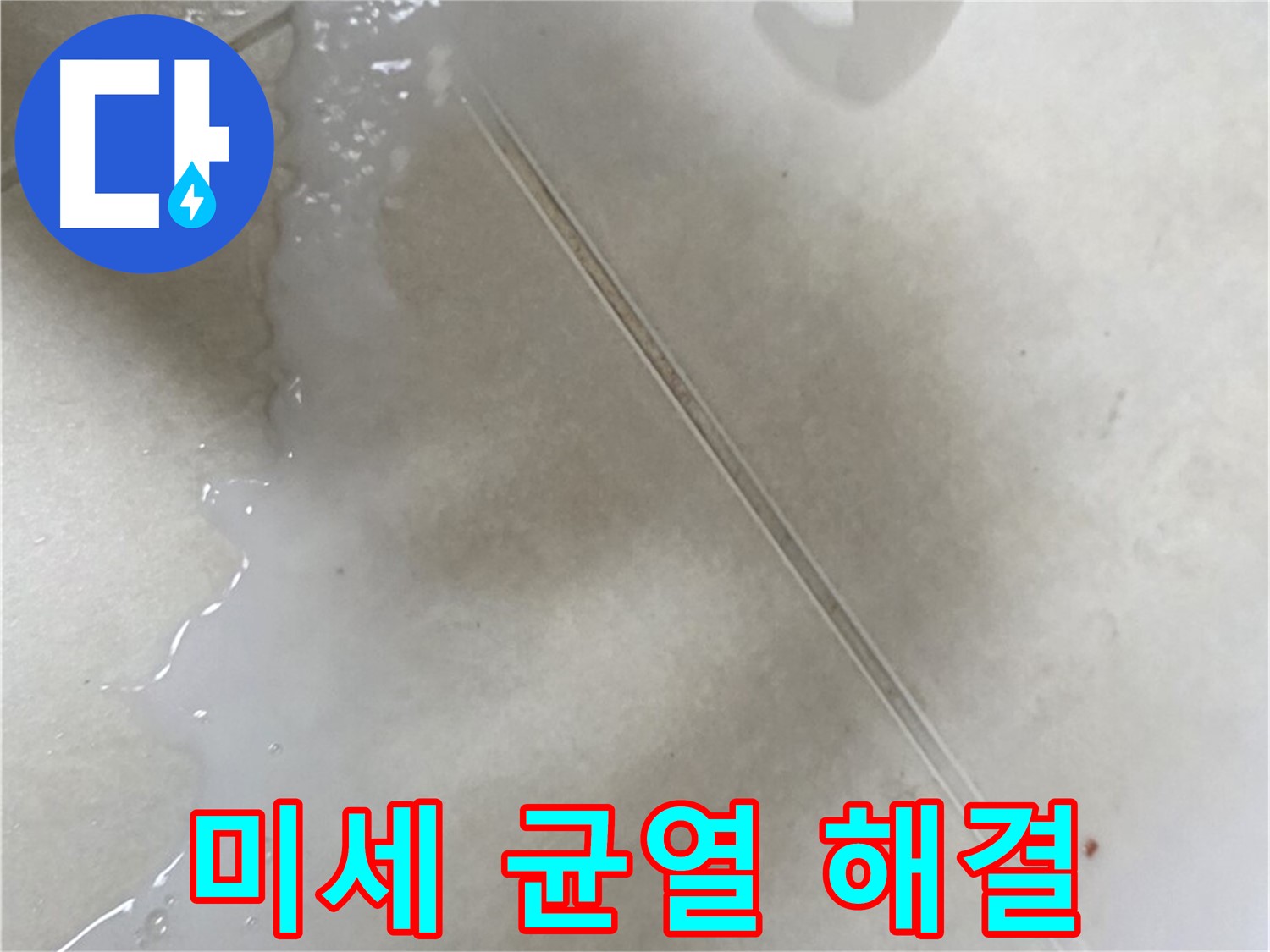 옥정동 율정마을 아파트 - 침투 방수액으로 미세한 균열 누수 해결!