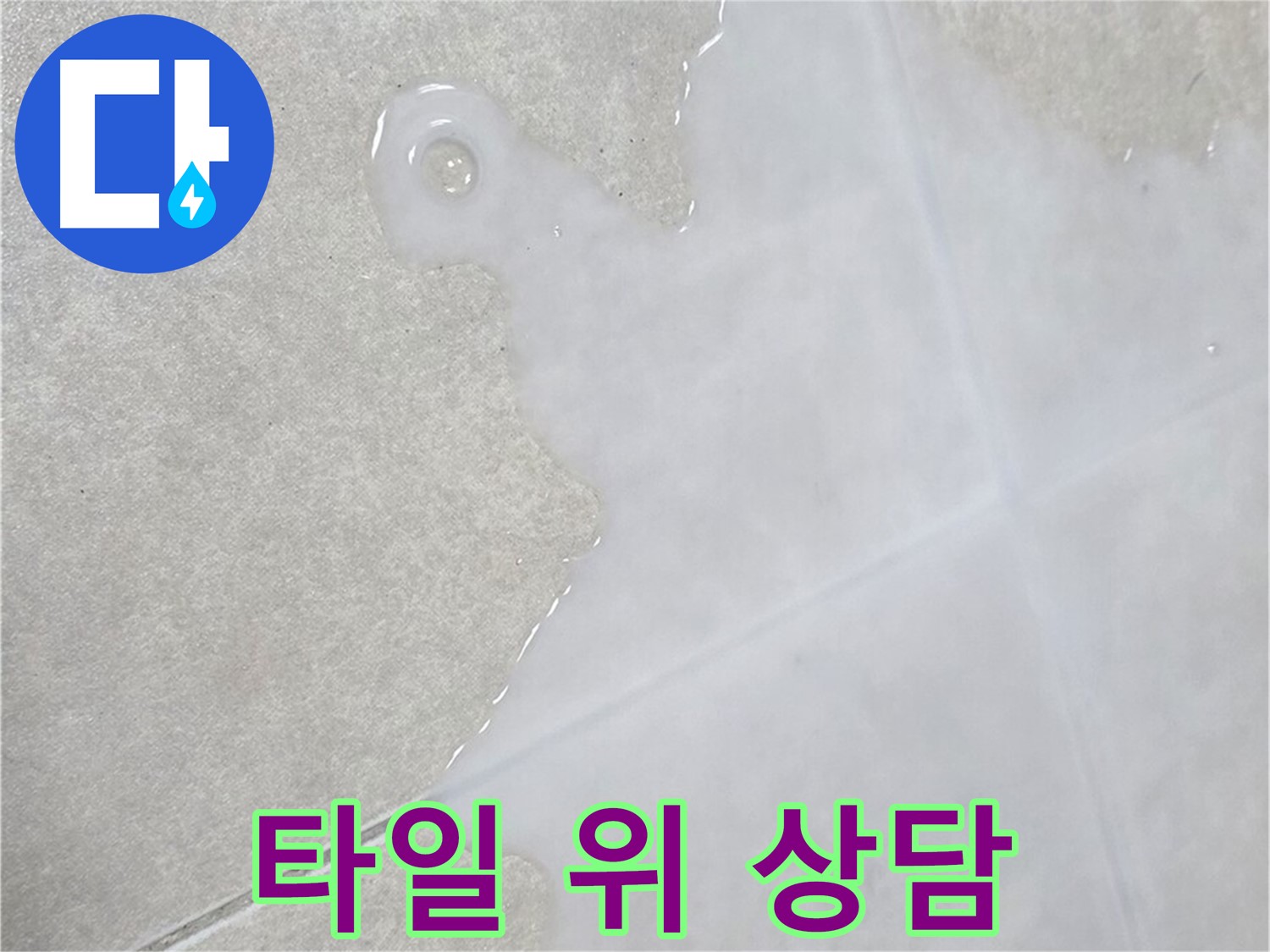 옥정동 율정마을 아파트 타일 위 물 - 신속한 해결 및 친절 상담