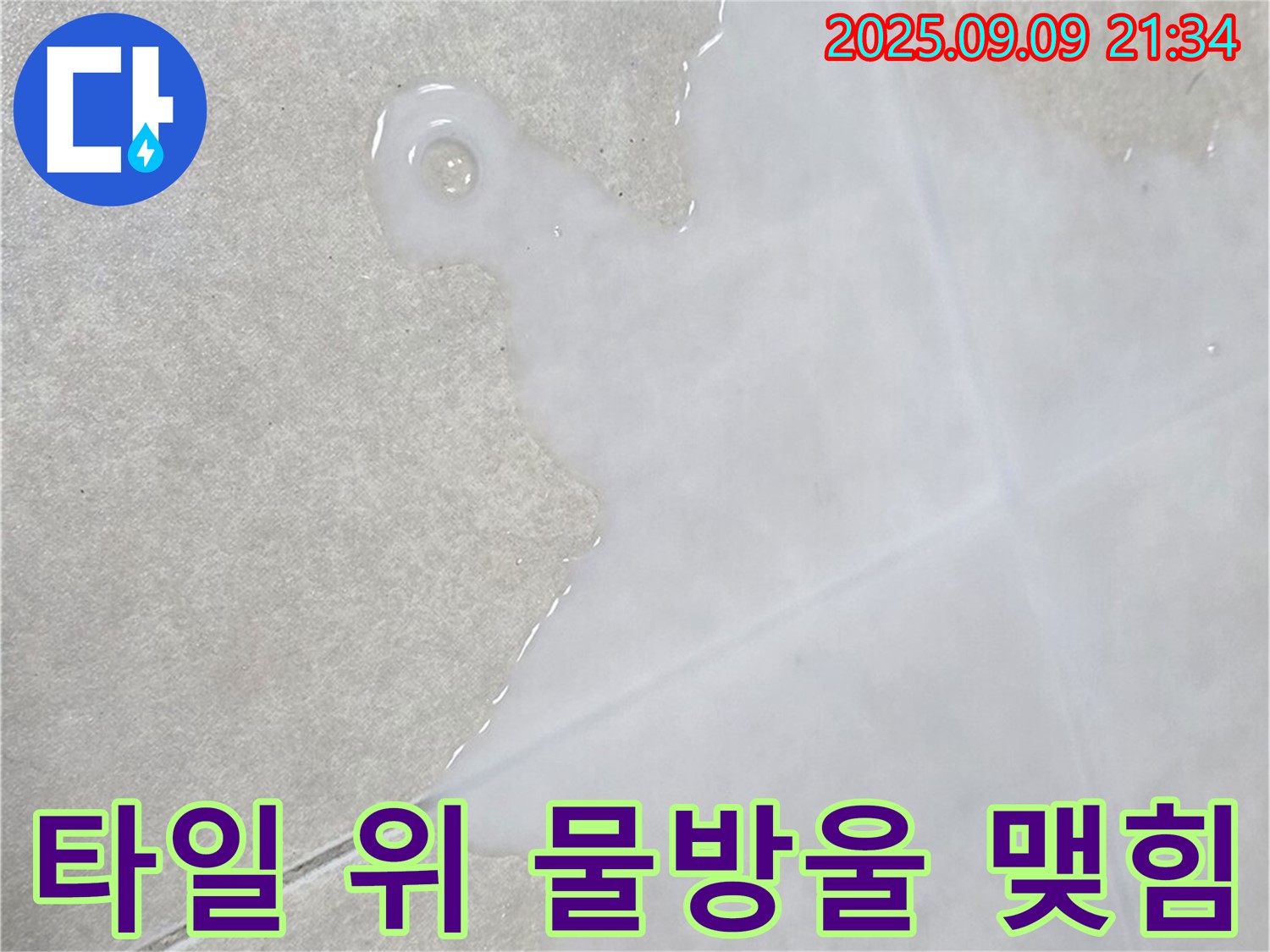 옥정동 율정마을 아파트 타일 위 물방울 맺힘 - 고객 만족 100%, 책임 시공