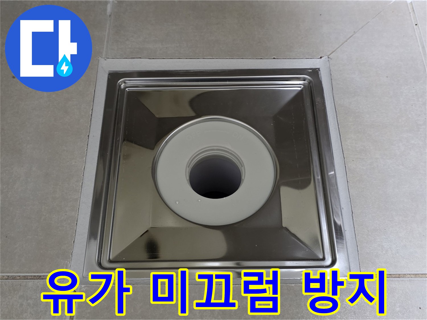 옥정동 율정마을 아파트 - 트렌치 유가 설치 후 미끄럼 방지 타일 시공, 안전성을 높였습니다!