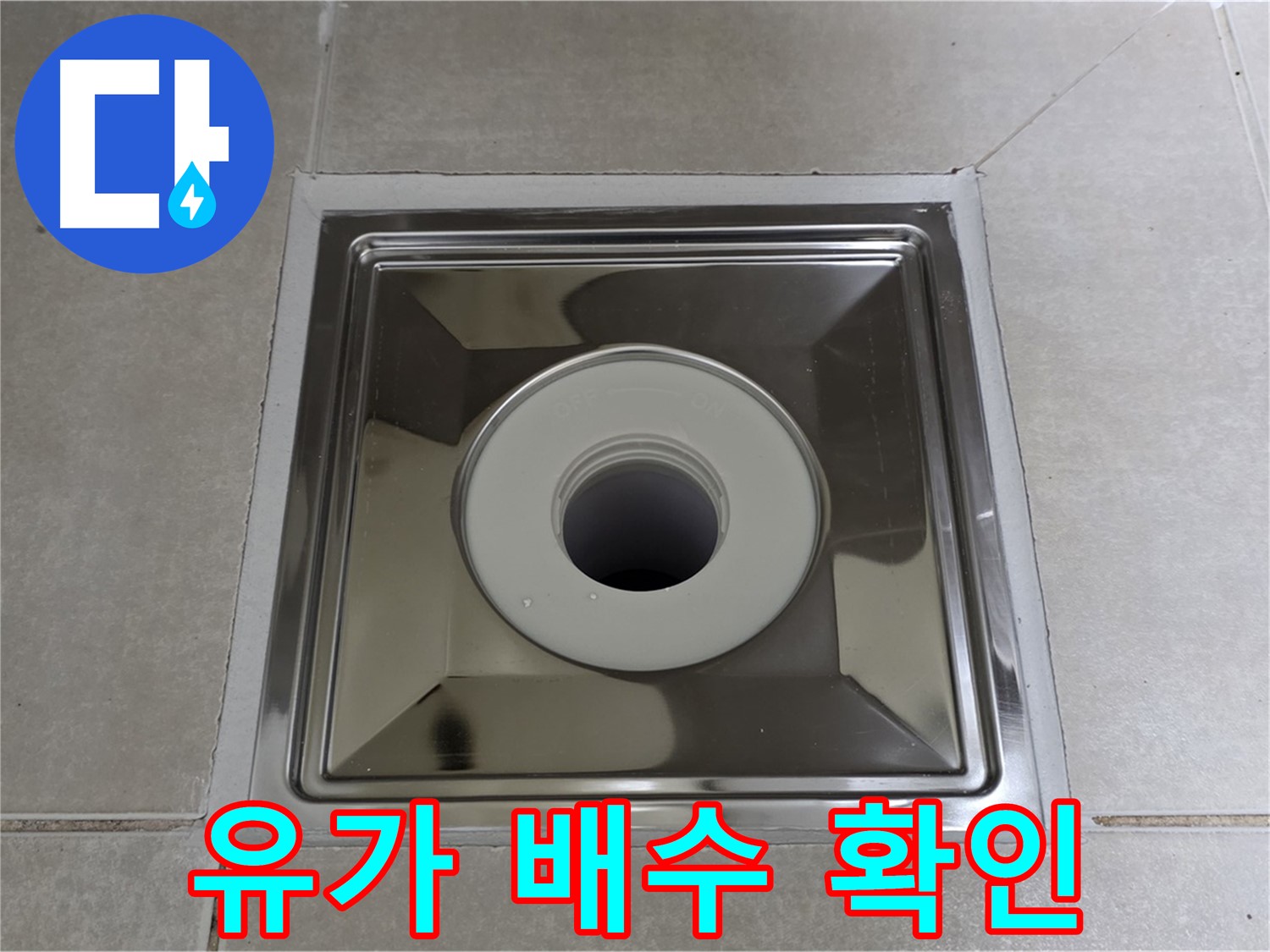 옥정동 율정마을 아파트 - 트렌치 유가 설치 후 배수 테스트, 시원하게 물 빠짐 확인!