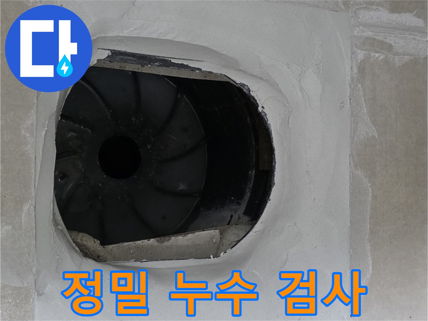 옥정동 율정마을 아파트에서 정밀 누수 검사를 진행하는 모습입니다.