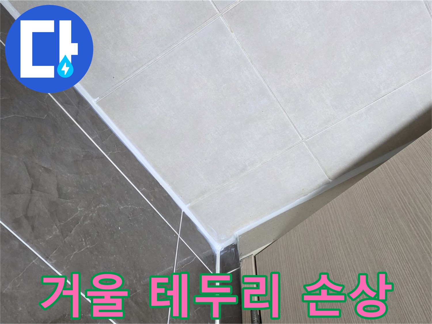 옥정동 율정마을 욕실 - 거울 테두리 실리콘 손상 누수 보수