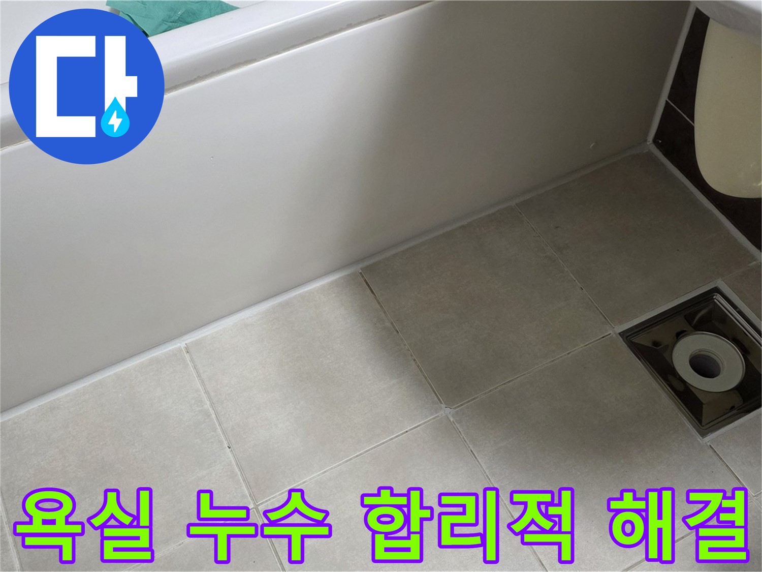 옥정동 율정마을 욕실 누수 - 합리적인 가격으로 완벽 해결