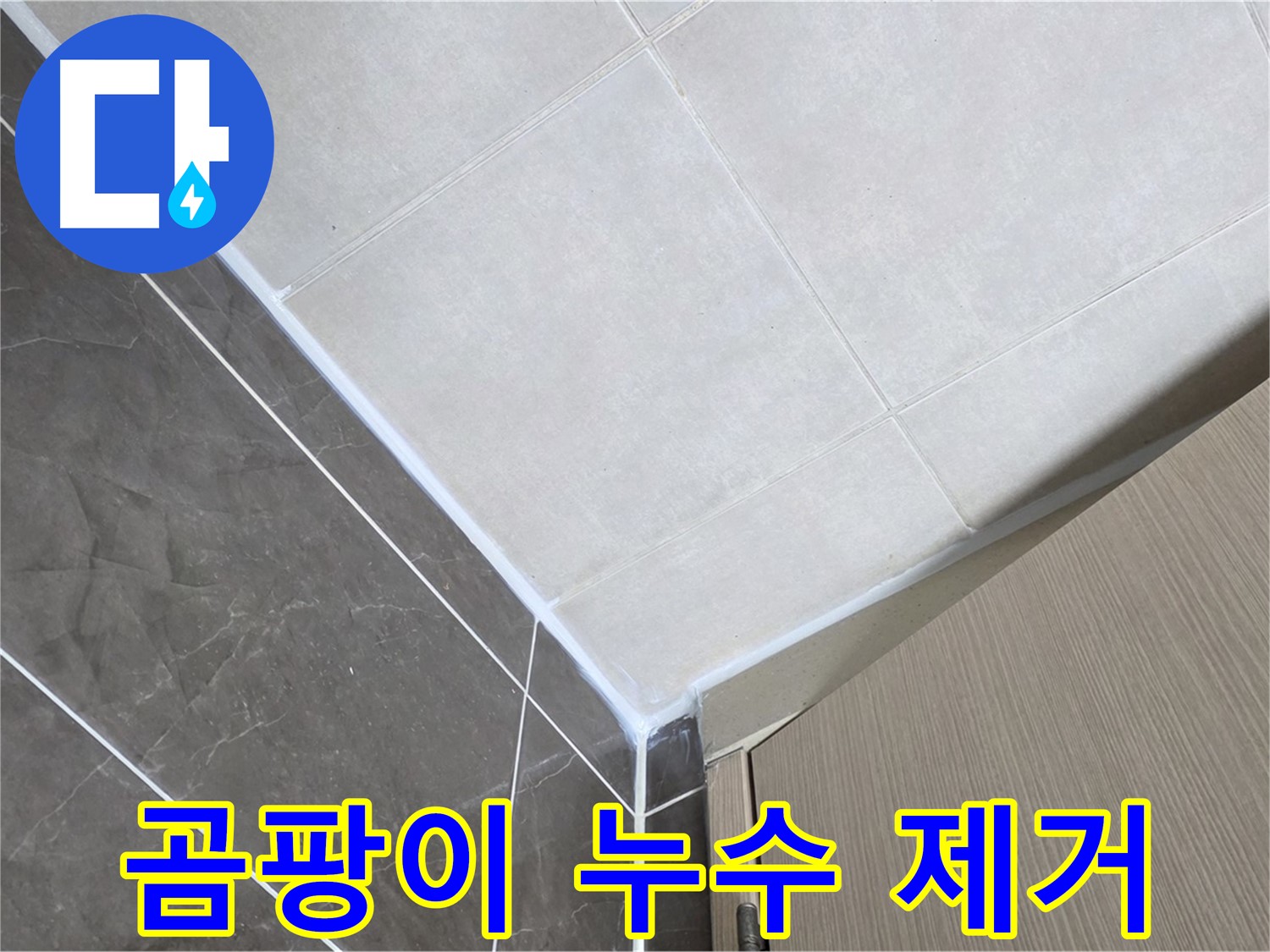 옥정동 율정마을 욕실 실리콘 곰팡이 - 곰팡이 제거 후 방수 실리콘 시공