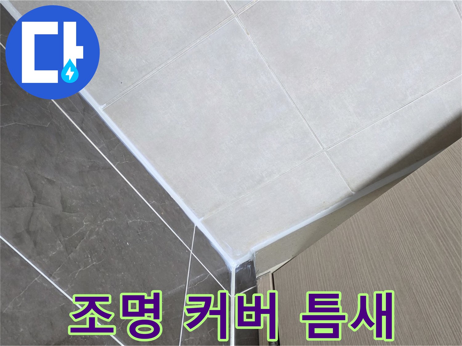 옥정동 율정마을 욕실 - 조명 커버 틈새 누수 해결