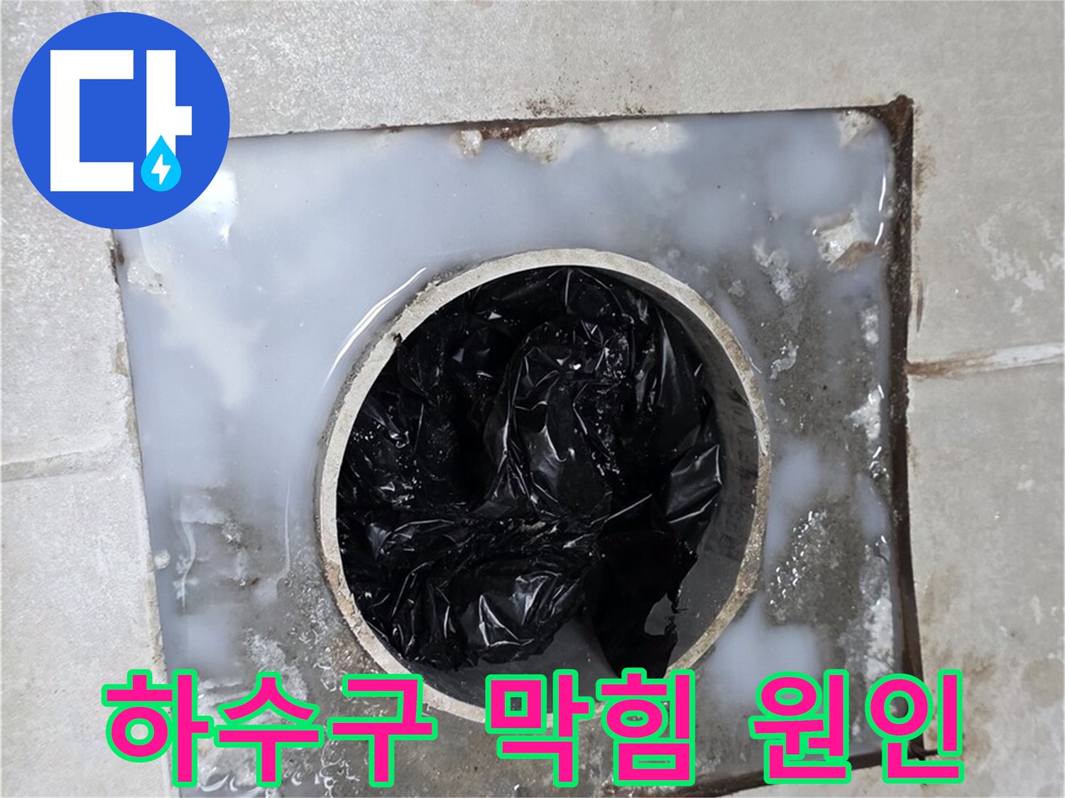 옥정동 율정마을 욕실 하수구 막힘의 주원인 - 머리카락과 이물질 뭉침