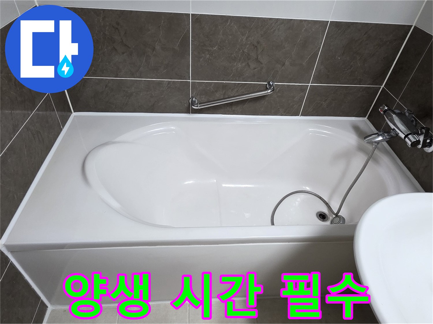 옥정동 율정마을 욕조 누수 - 실리콘 시공 후 충분한 양생 시간