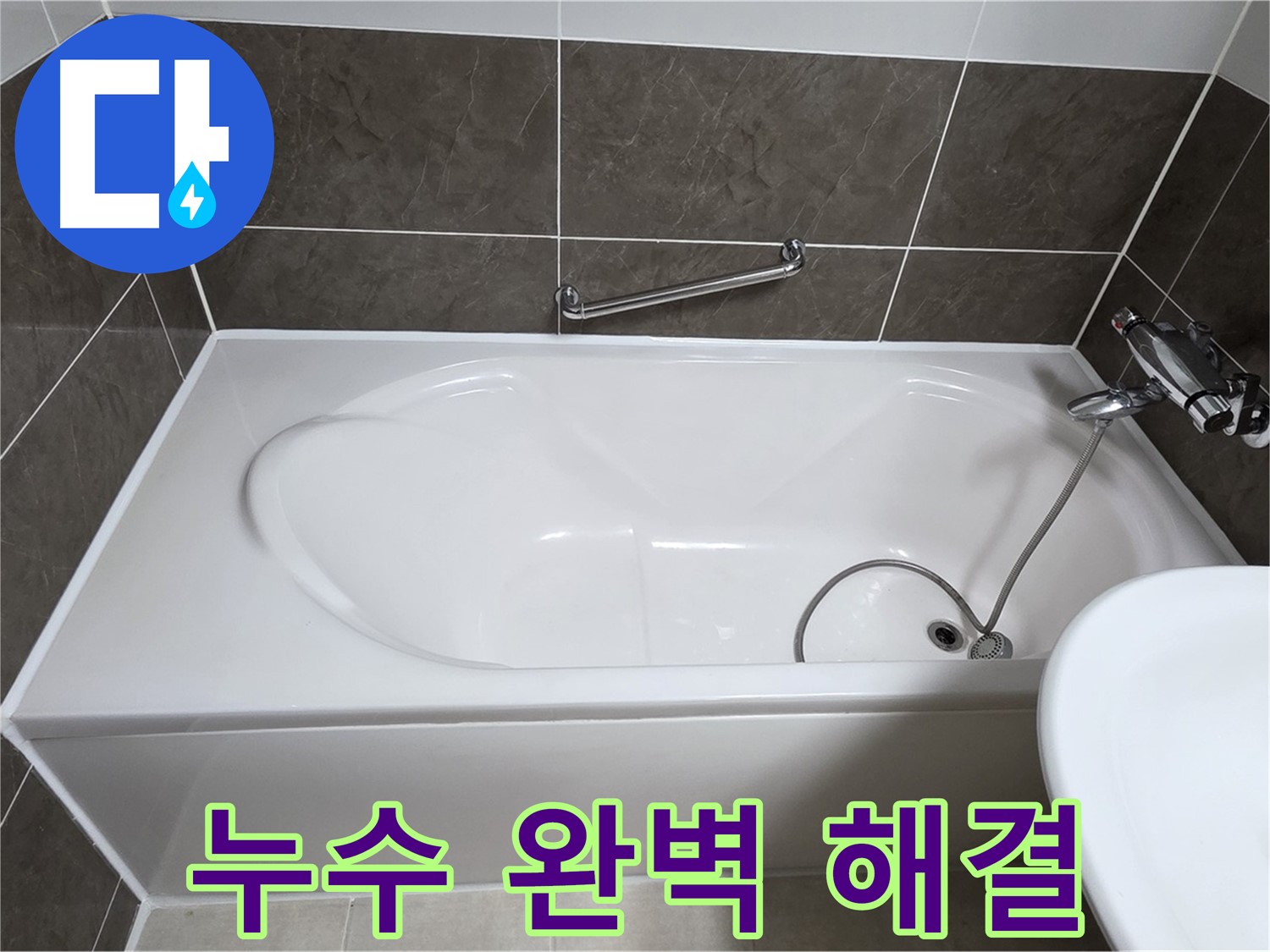 옥정동 율정마을 욕조 누수 - 완벽 해결 보장! 이제 누수 걱정 끝