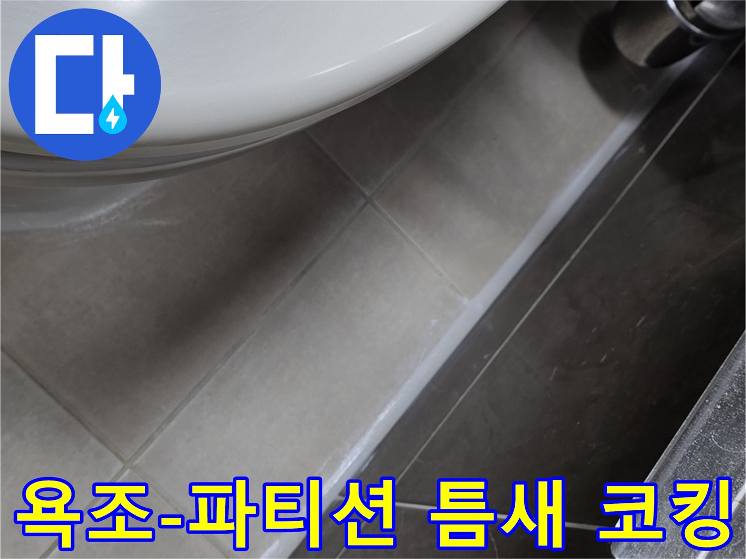 옥정동 율정마을 욕조-샤워 파티션 틈새 코킹 - 누수 해결사