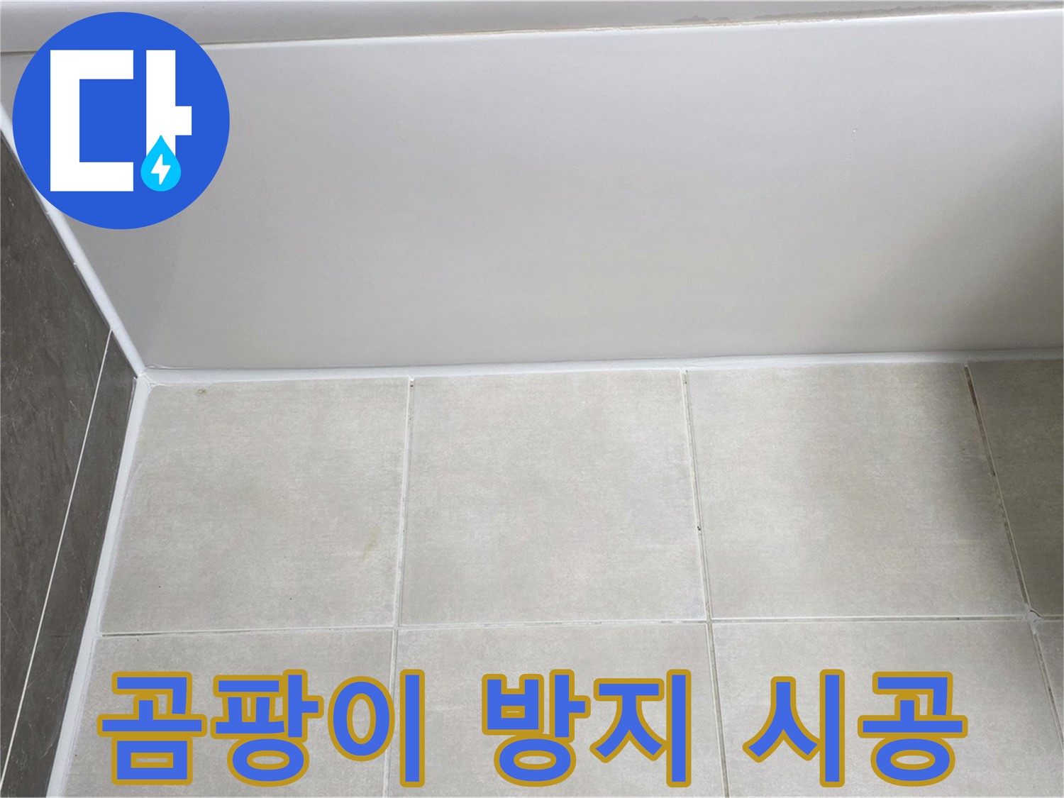 옥정동 율정마을 욕조 실리콘 누수 - 곰팡이 방지 실리콘 시공