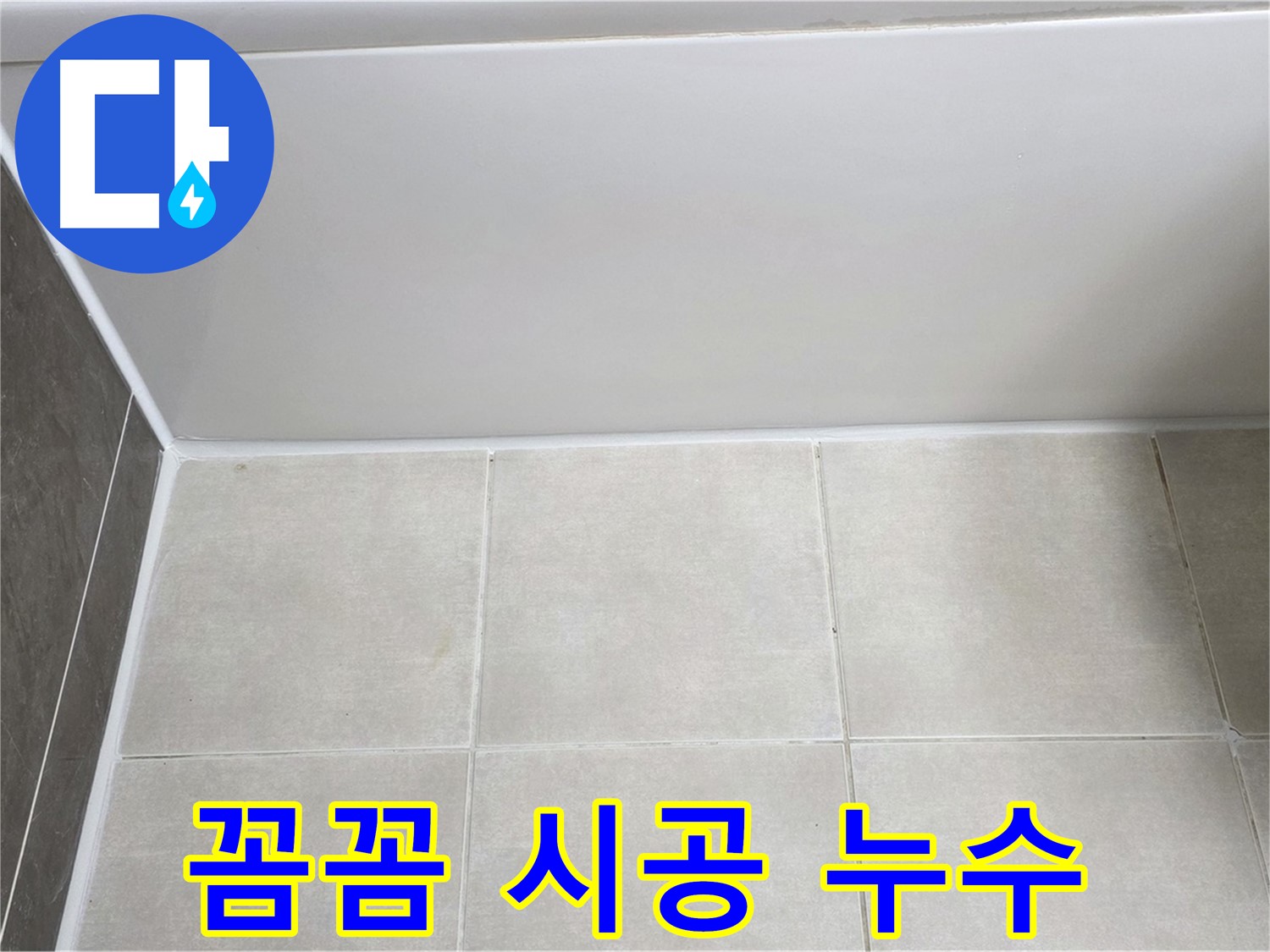 옥정동 율정마을 욕조 실리콘 누수 - 꼼꼼한 시공으로 누수 완벽 해결