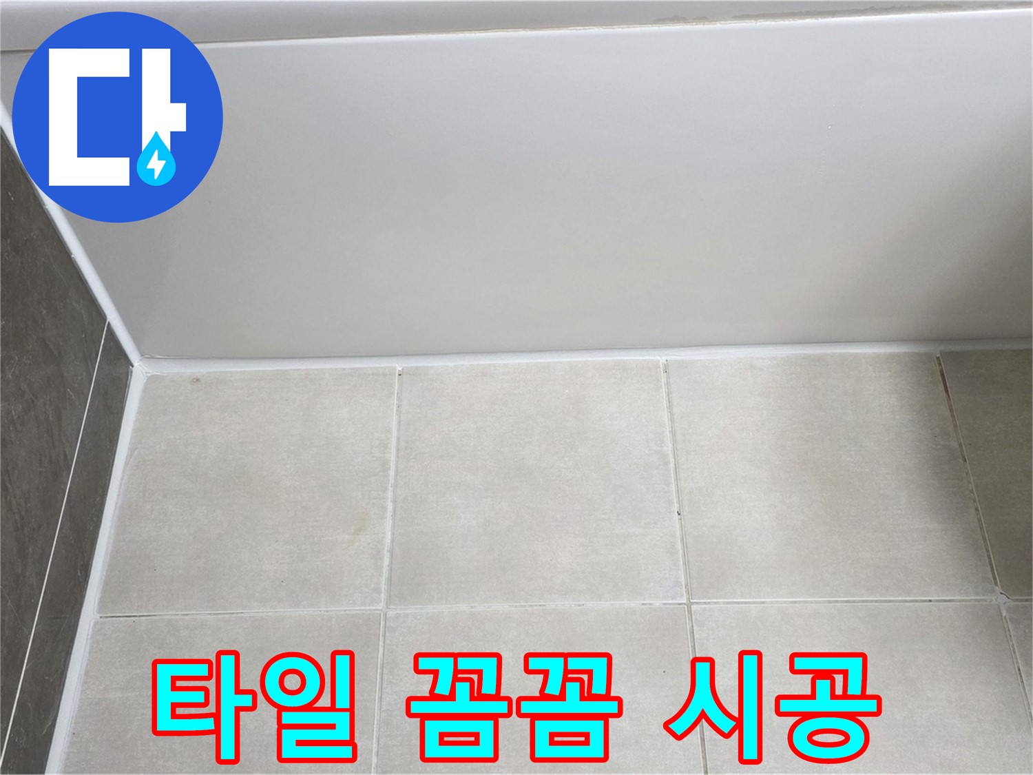 옥정동 율정마을 욕조 타일 누수 - 꼼꼼한 시공으로 누수 해결