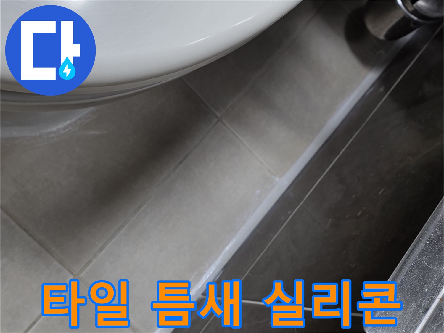 옥정동 율정마을 타일 틈새 실리콘 마감 - 누수 완벽 봉쇄
