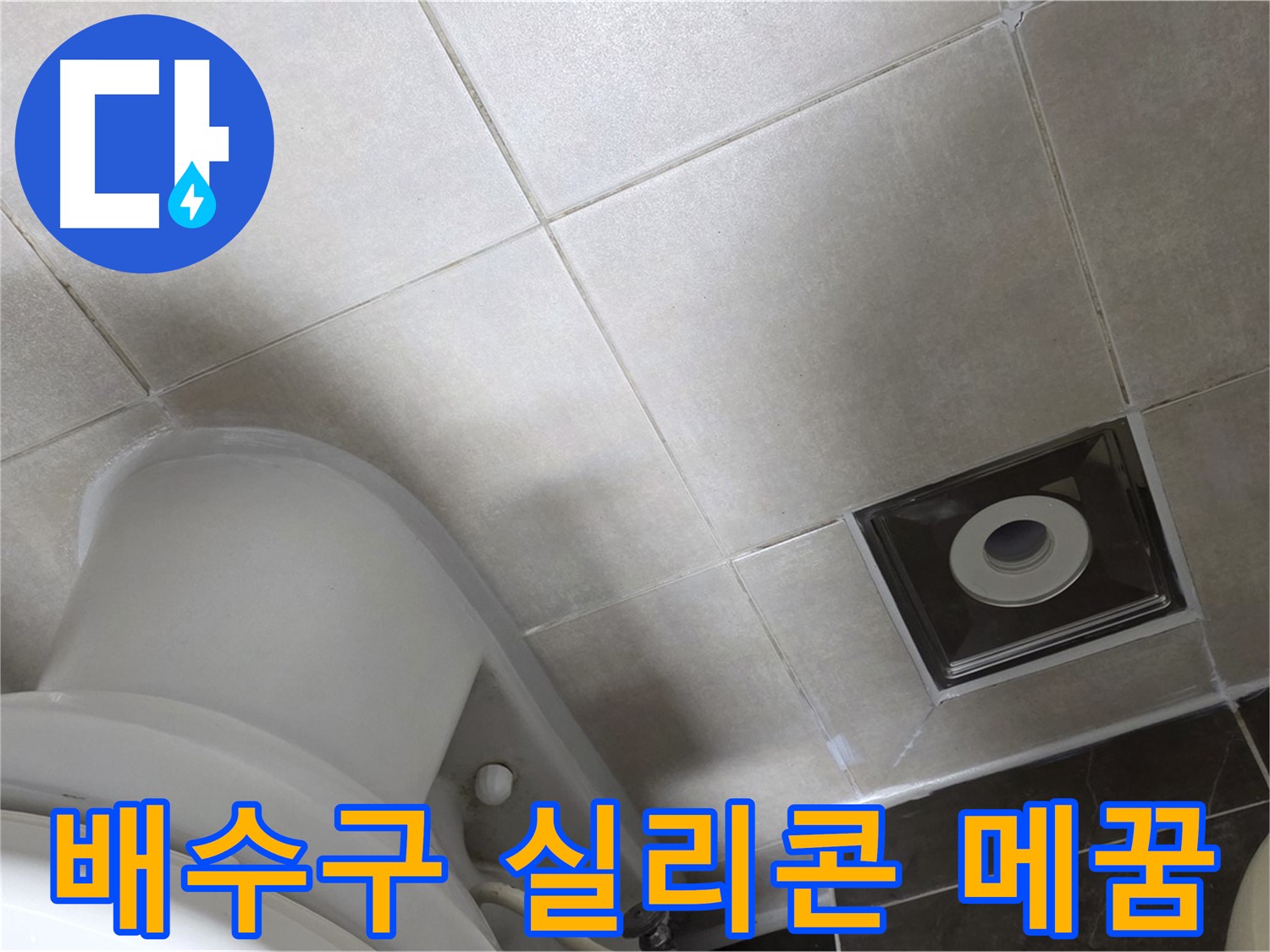 옥정동 율정마을 화장실 배수구 주변 타일 틈새 누수 - 곰팡이 방지 실리콘 시공