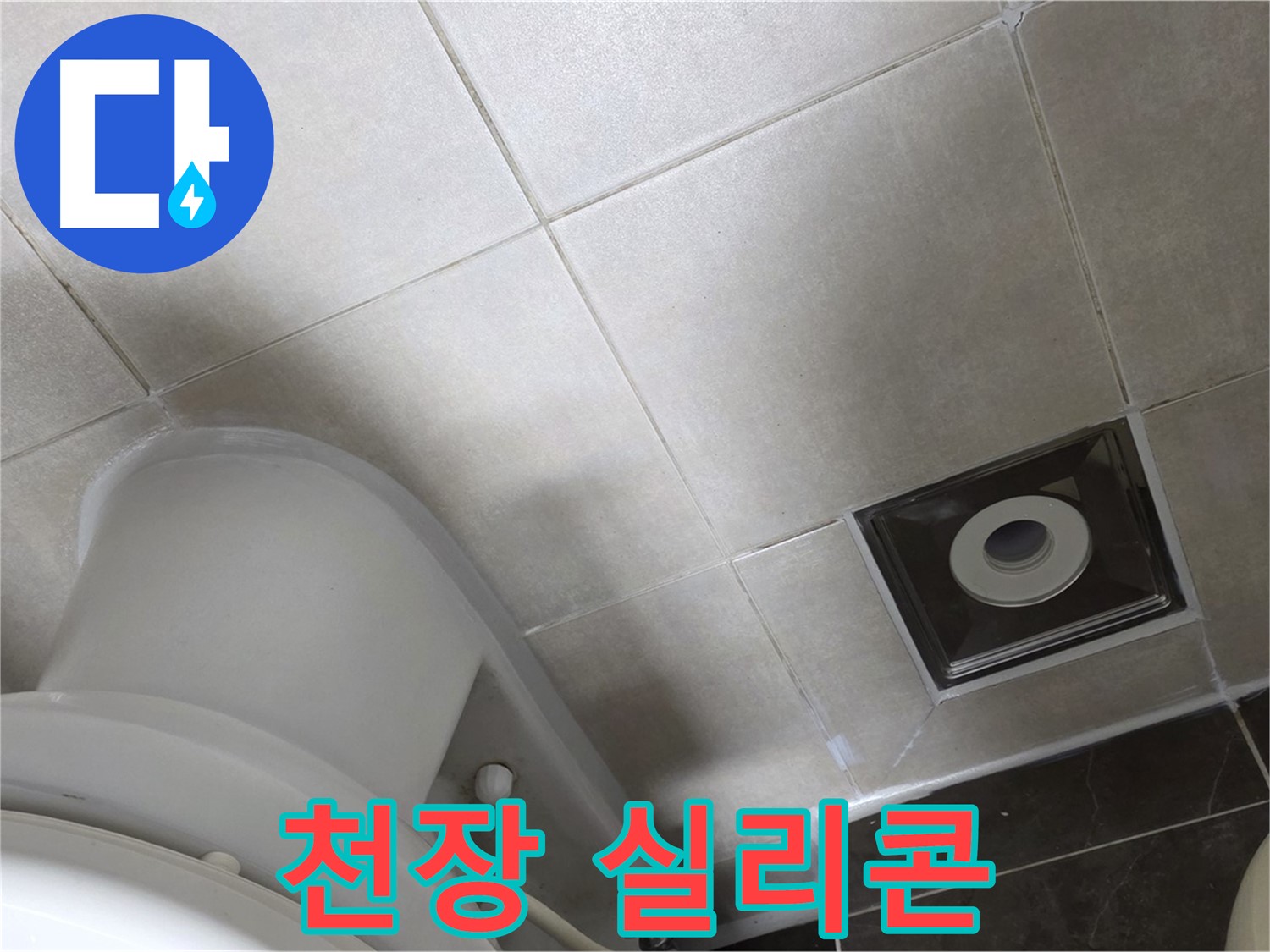 옥정동 율정마을 화장실 천장 누수 - 윗집 방수 후 실리콘 재시공으로 완벽하게 해결