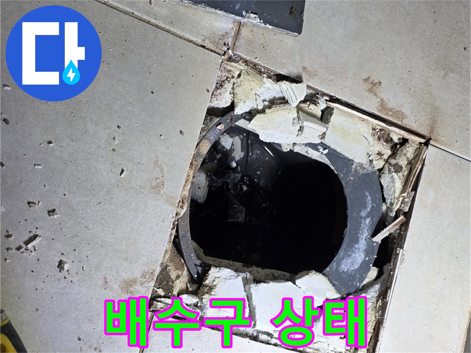 옥정동 율정마을13단지 욕실 누수 - 깨진 타일 속 드러난 충격적인 배수구 상태