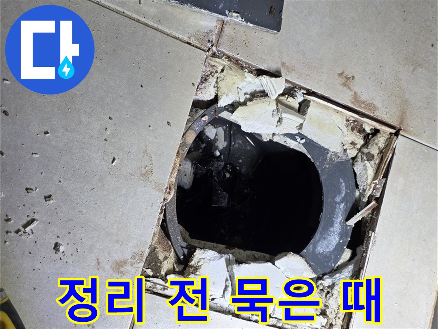 옥정동 율정마을13단지 욕실 누수 - 배수구 주변 정리 작업 시작 전 묵은 때와 곰팡이의 콜라보