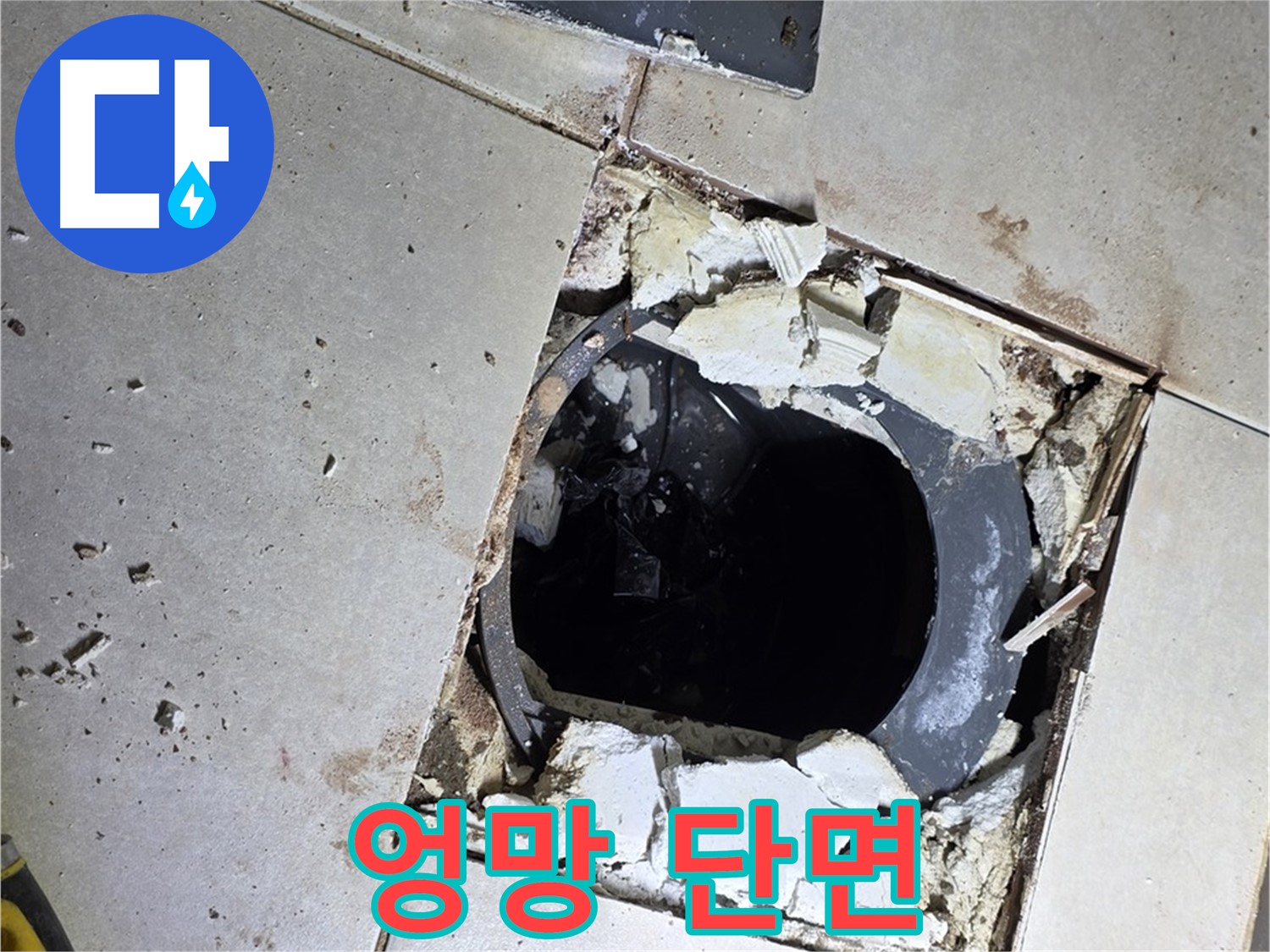옥정동 율정마을13단지 욕실 누수 - 타일 제거 후 드러난 배수구 주변의 엉망진창 단면