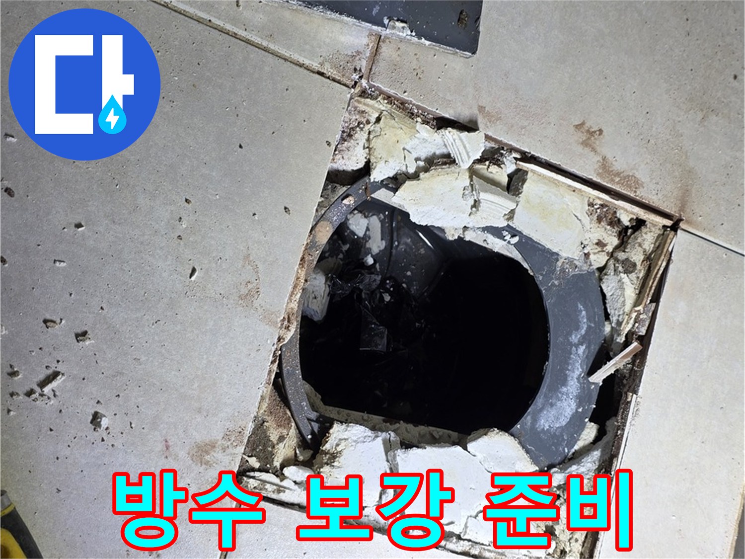 옥정동 율정마을13단지 화장실 누수 - 배수구 주변 방수 보강 작업 준비 중