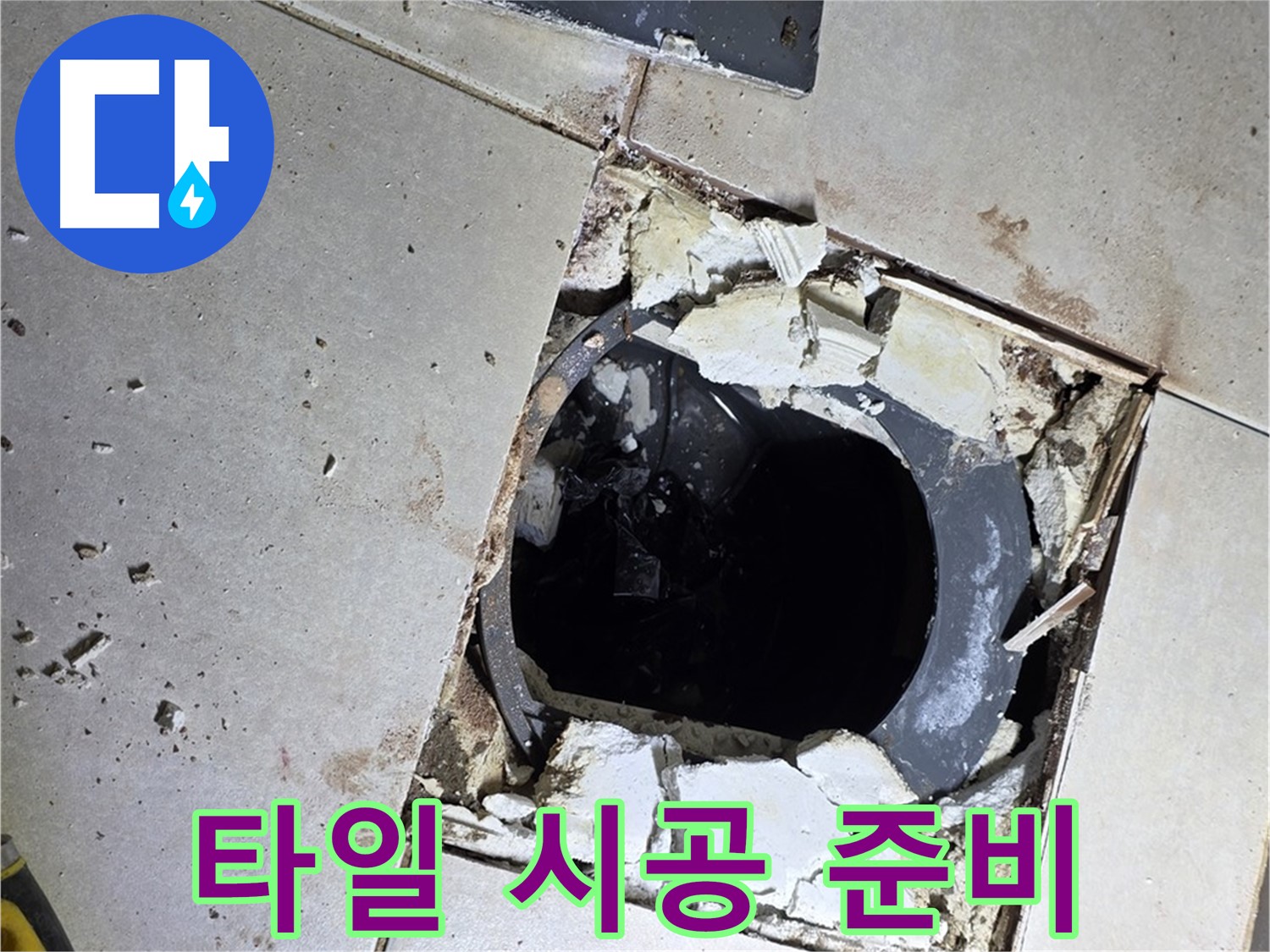 옥정동 율정마을13단지 화장실 누수 - 새 타일 시공을 위한 마지막 준비 단계