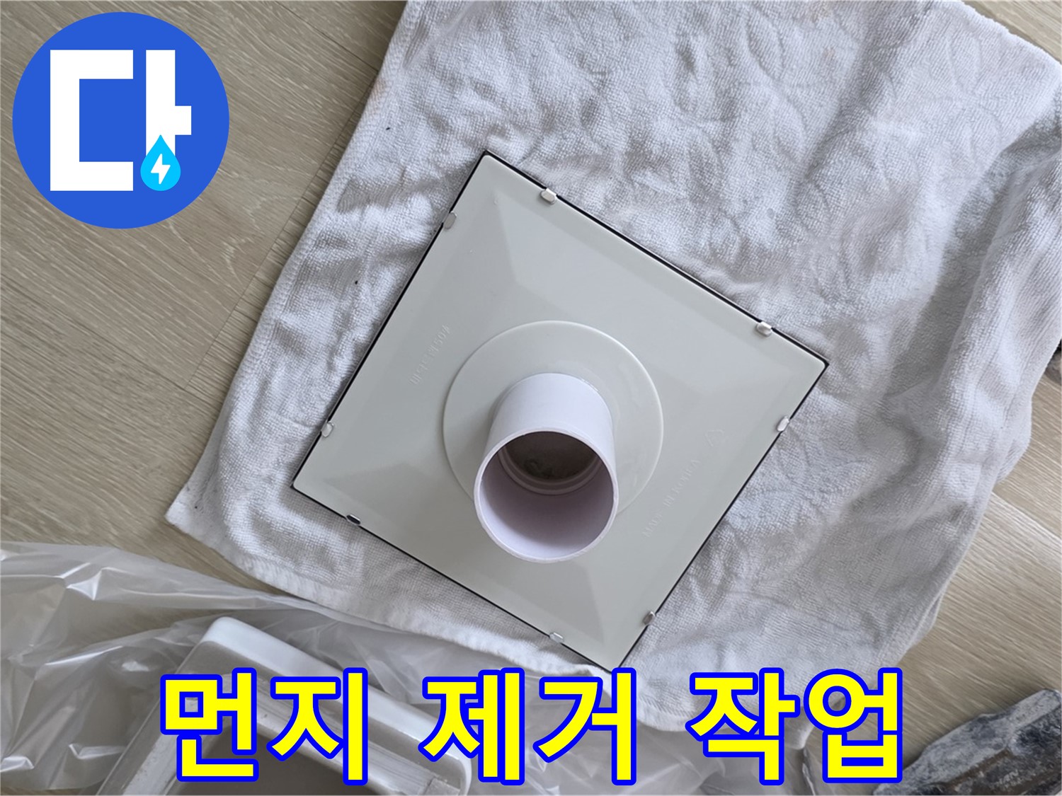 옥정동 율정마을13단지 - 화장실 환풍기 교체 전 먼지 제거