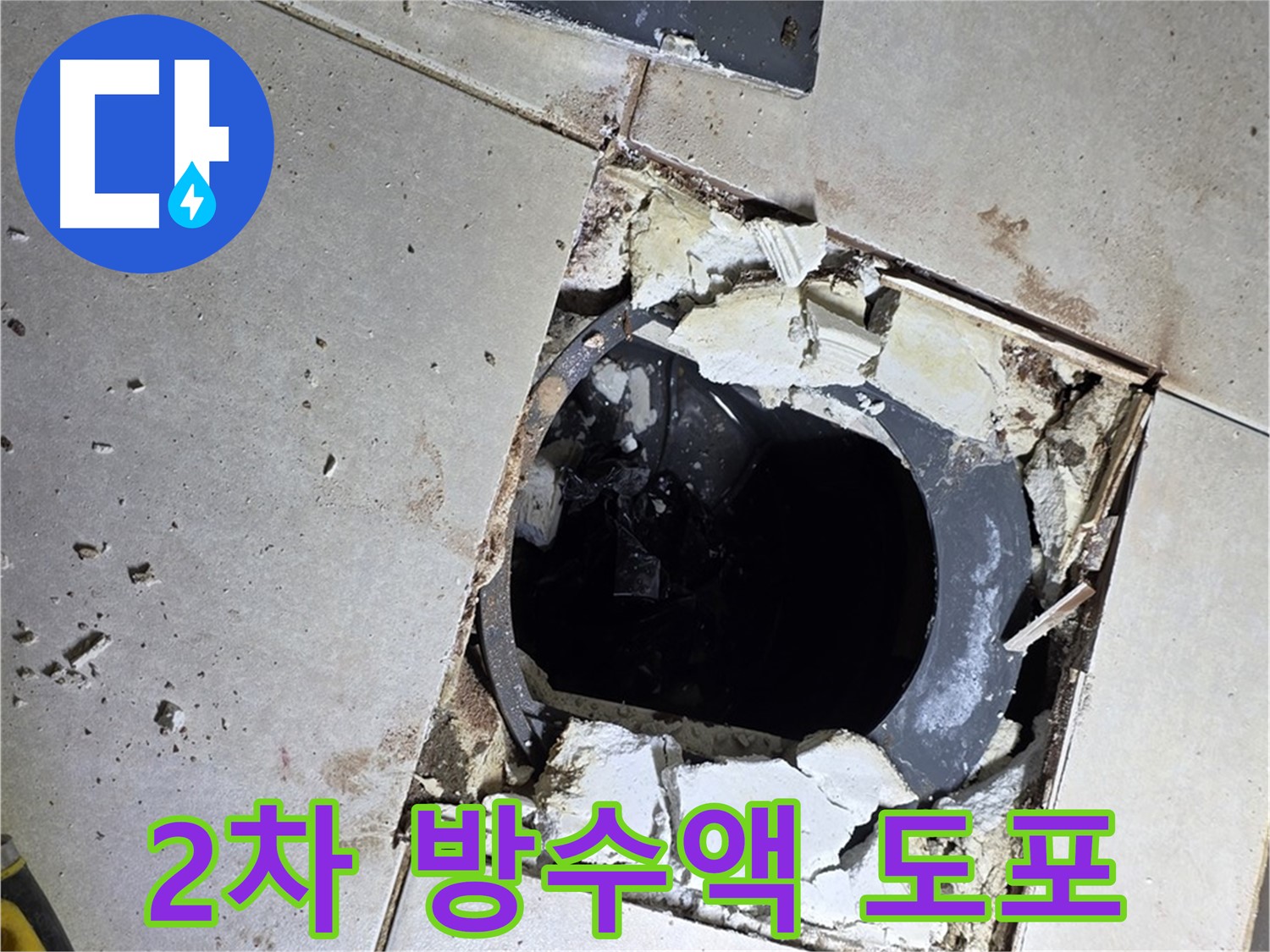양주 옥정동 화장실 누수 - 배수구 주변 2차 방수액 꼼꼼 도포 작업