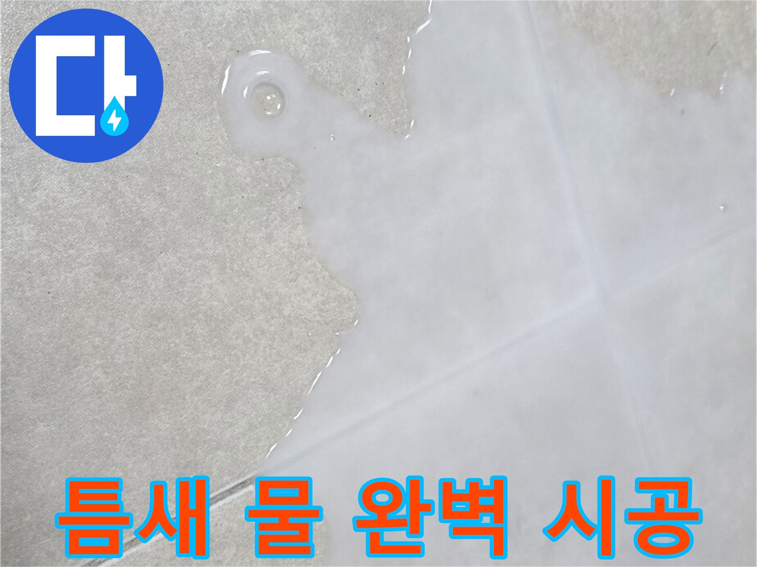옥정신도시 율정마을 아파트 타일 틈새 물 - 완벽 시공으로 누수 해결 완료!