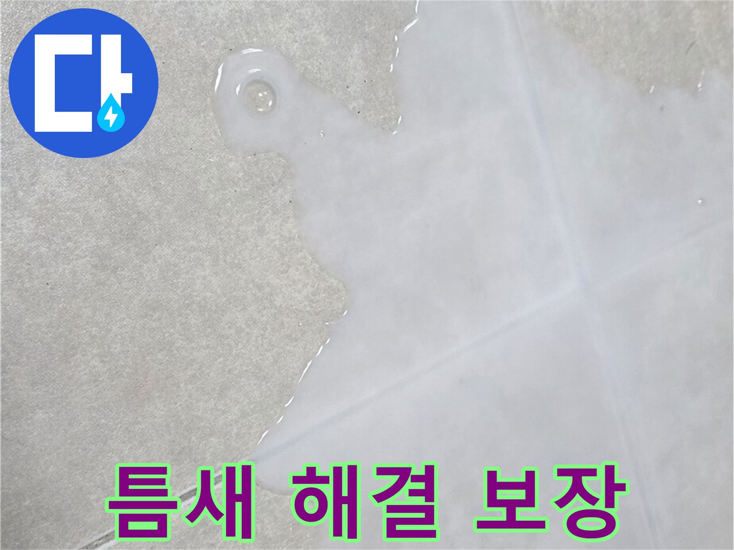 옥정신도시 율정마을 아파트 타일 틈새 물 - 확실한 해결 보장 및 책임 시공