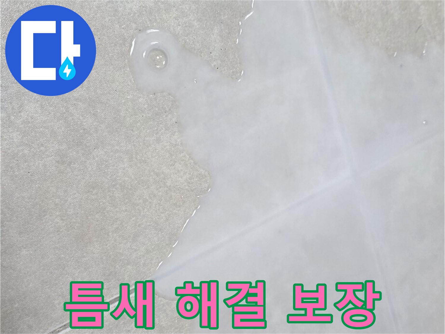 옥정신도시 율정마을 아파트 타일 틈새 물 - 확실한 해결 보장 및 책임 시공