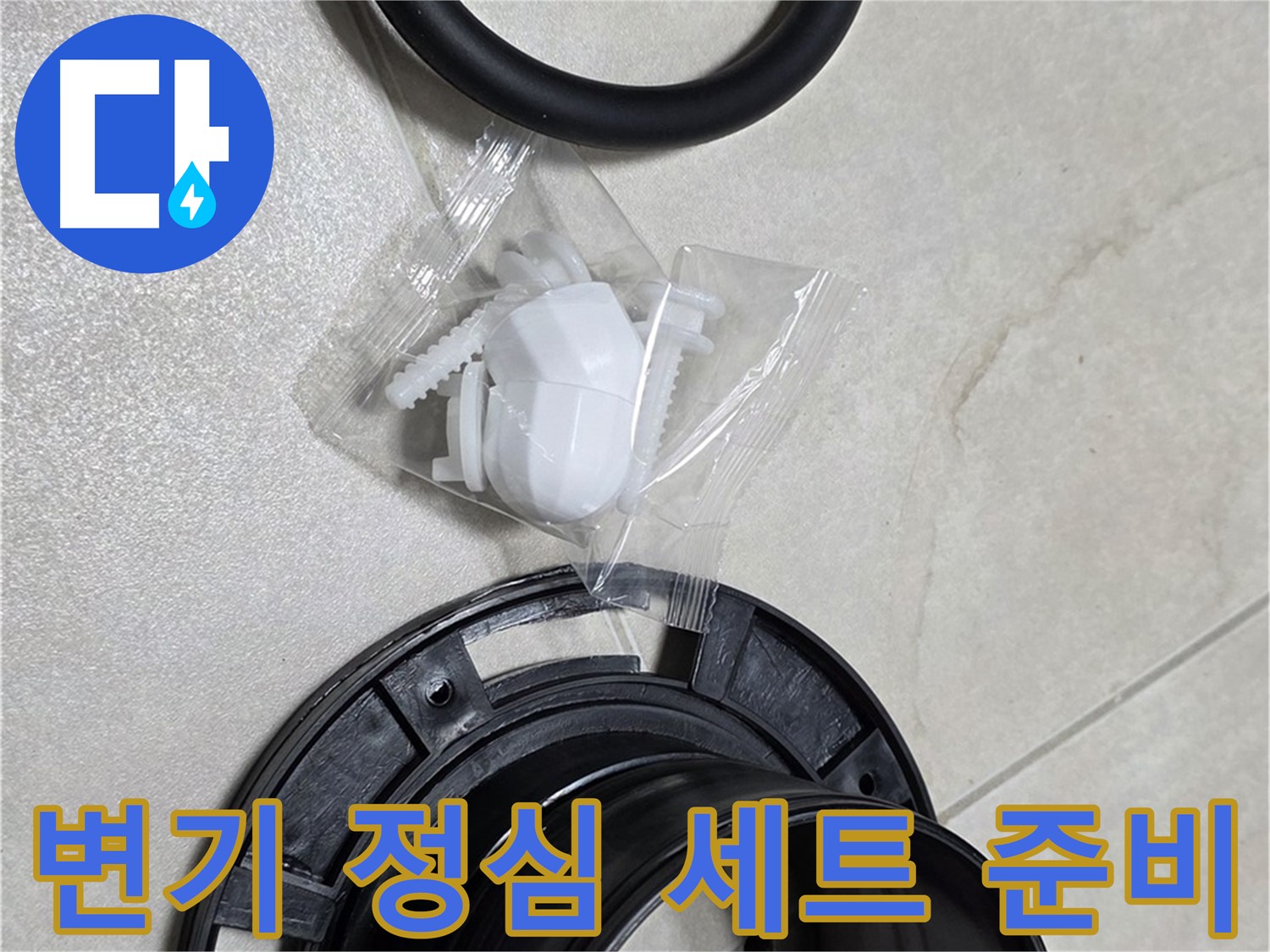 완벽한 변기 정심 세트 준비 완료! - 누수 걱정 끝!