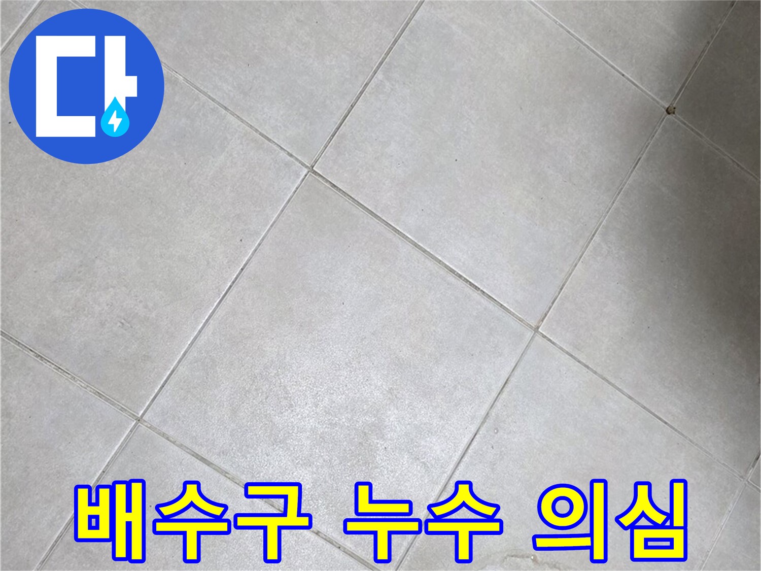 욕실 배수구 주변 - 누수 의심, 빠른 점검 필요