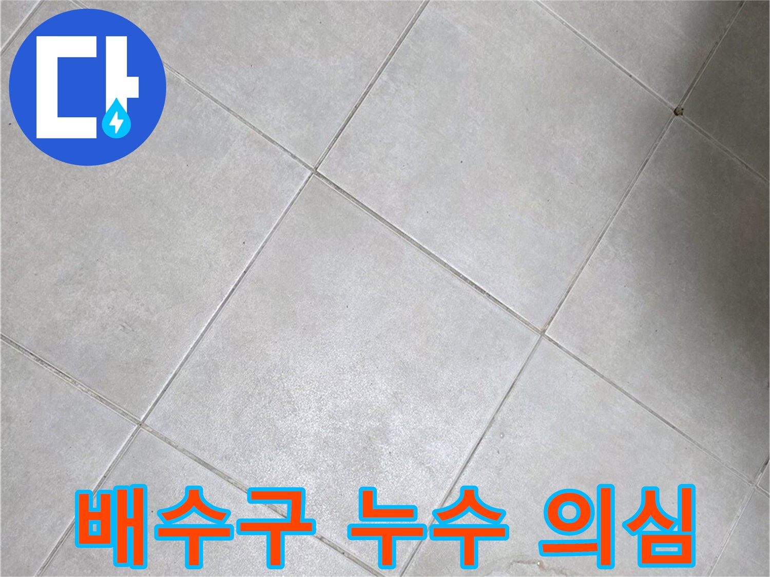 욕실 배수구 주변 - 누수 의심, 빠른 점검 필요