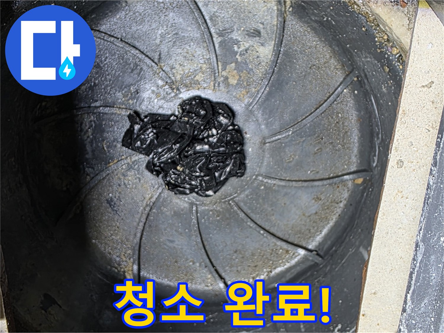 욕실 청소 완료 - 누수 걱정 이제 그만!